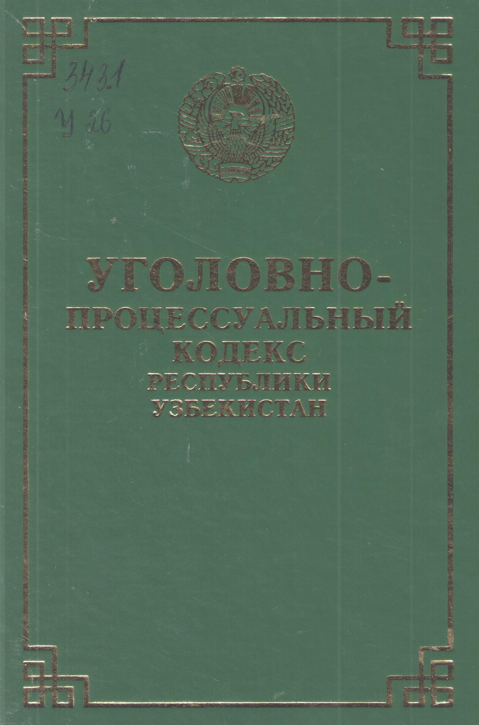 Уголовно-процессуальный кодекс Республики Узбекистан