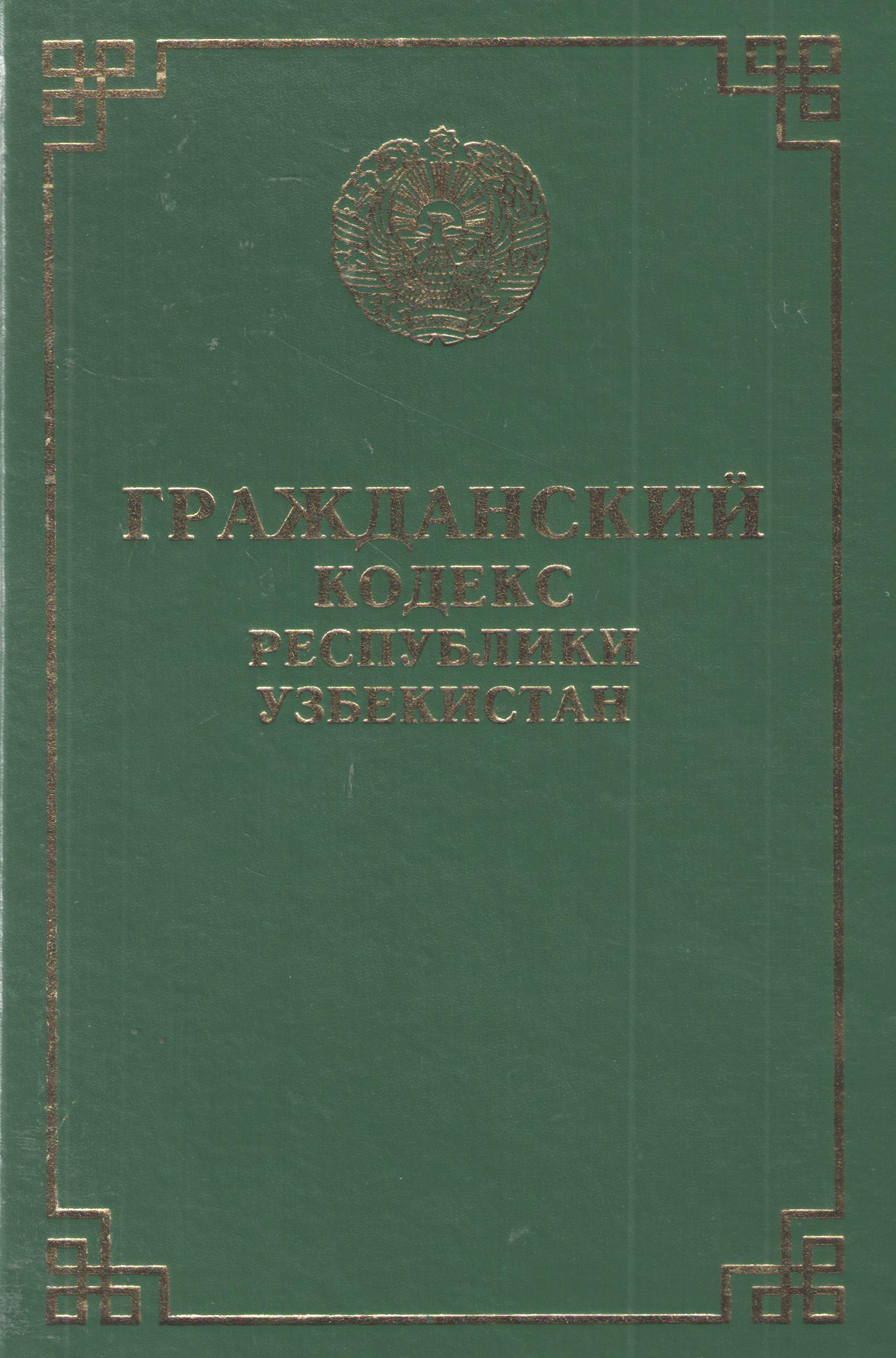 Гражданский кодекс Республики Узбекистан