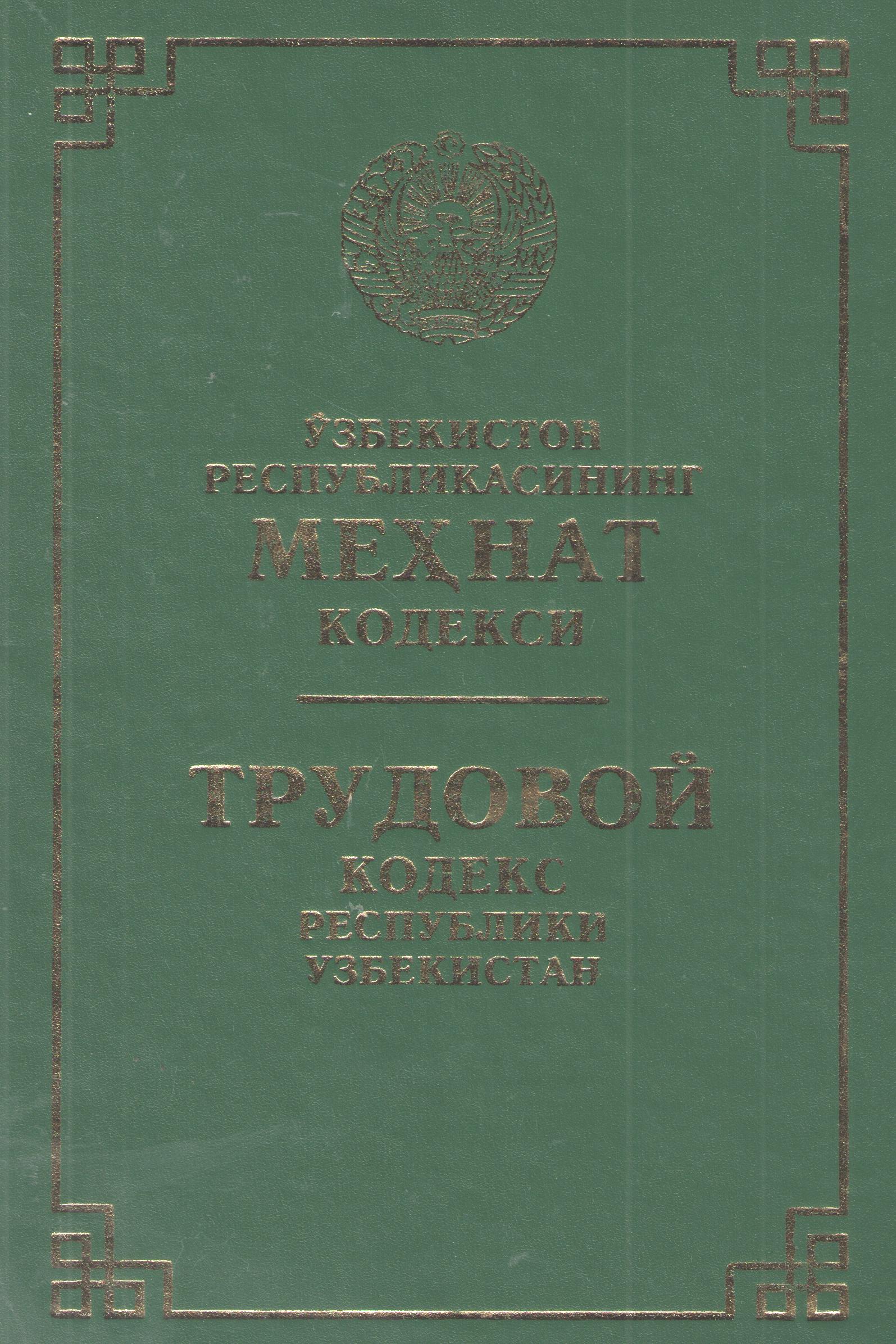 Ўзбекистон Республикасининг Меҳнат кодекси