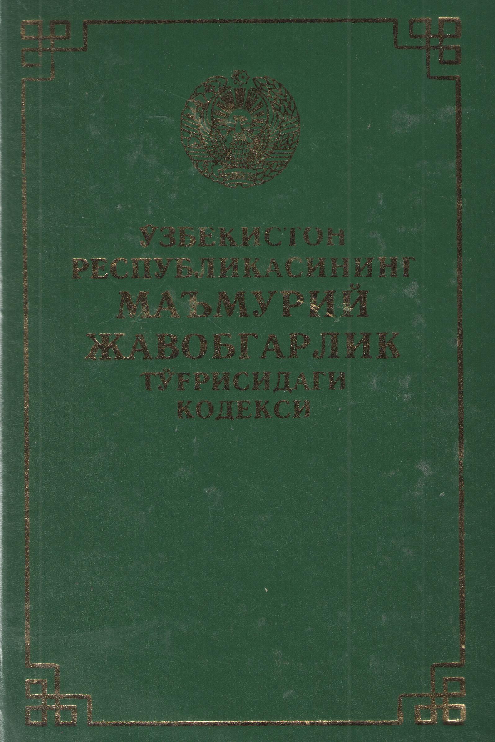 Ўзбекистон Республикасининг маъмурий жавобгарлик тўғрисидаги кодекси