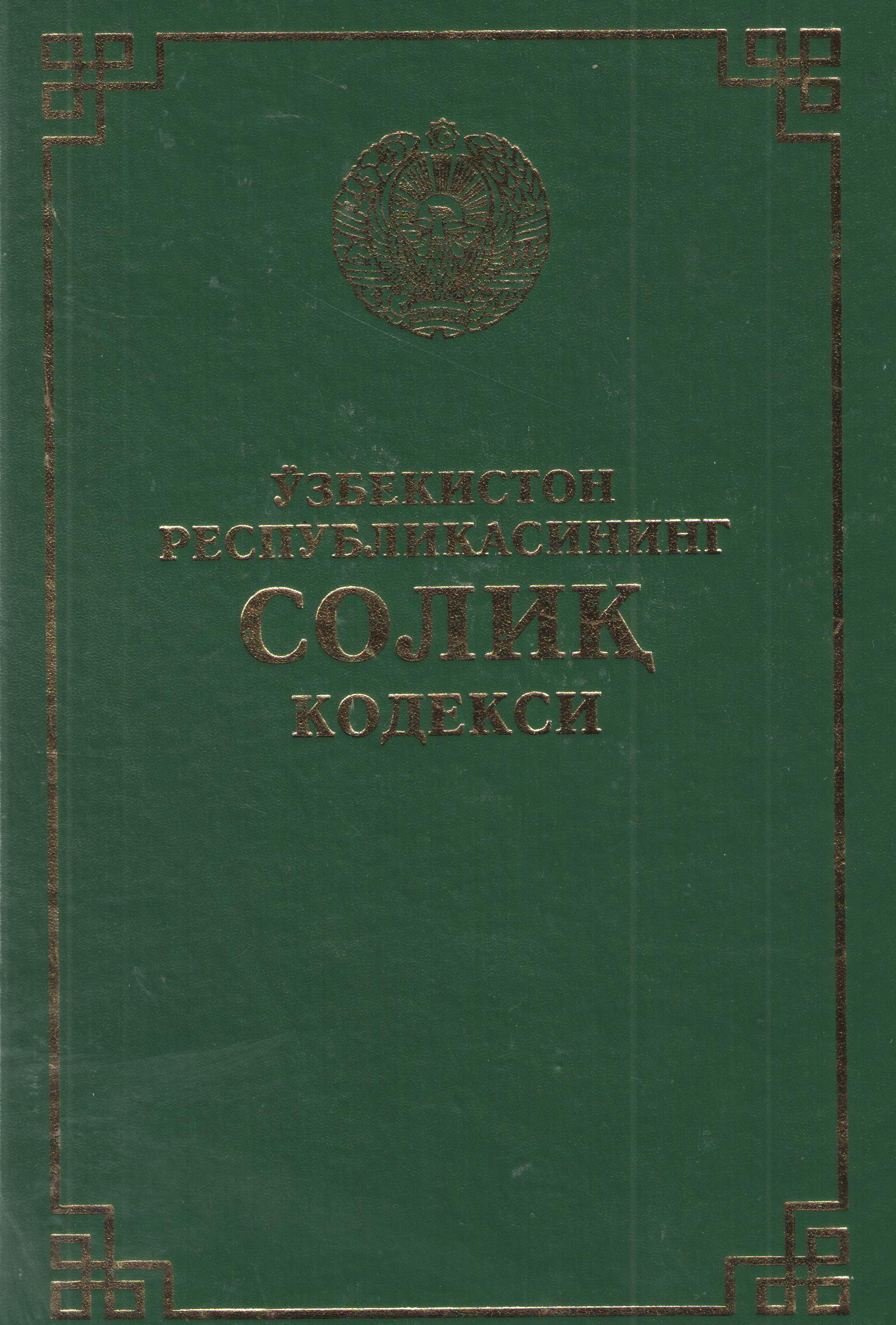 Ўзбекистон Республикасининг солиқ кодекси