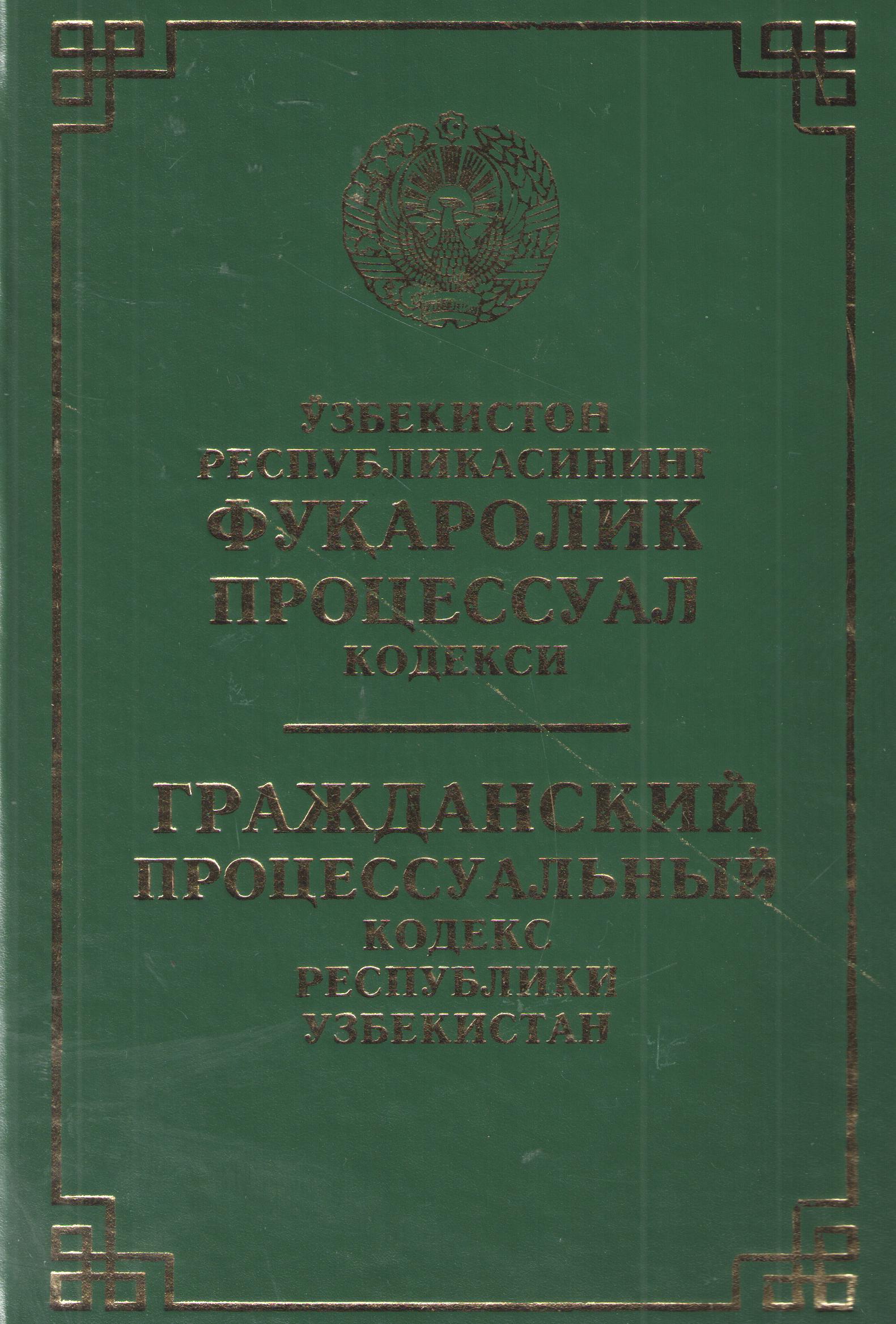Ўзбекистон Республикасининг Фуқаролик процессуал кодекси