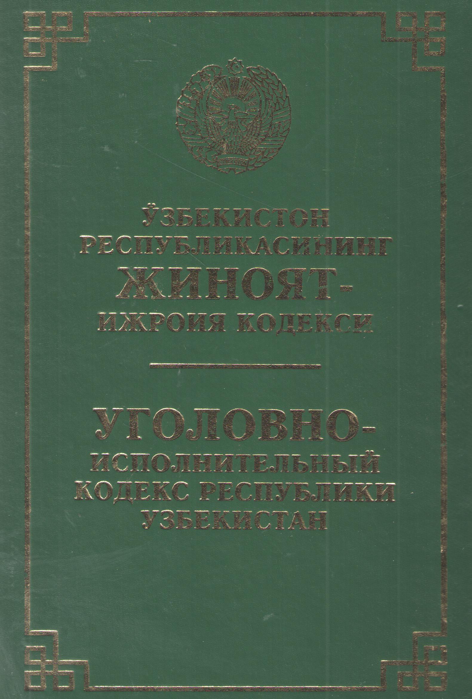 Ўзбекистон Республикасининг Жиноят-ижроия кодекси