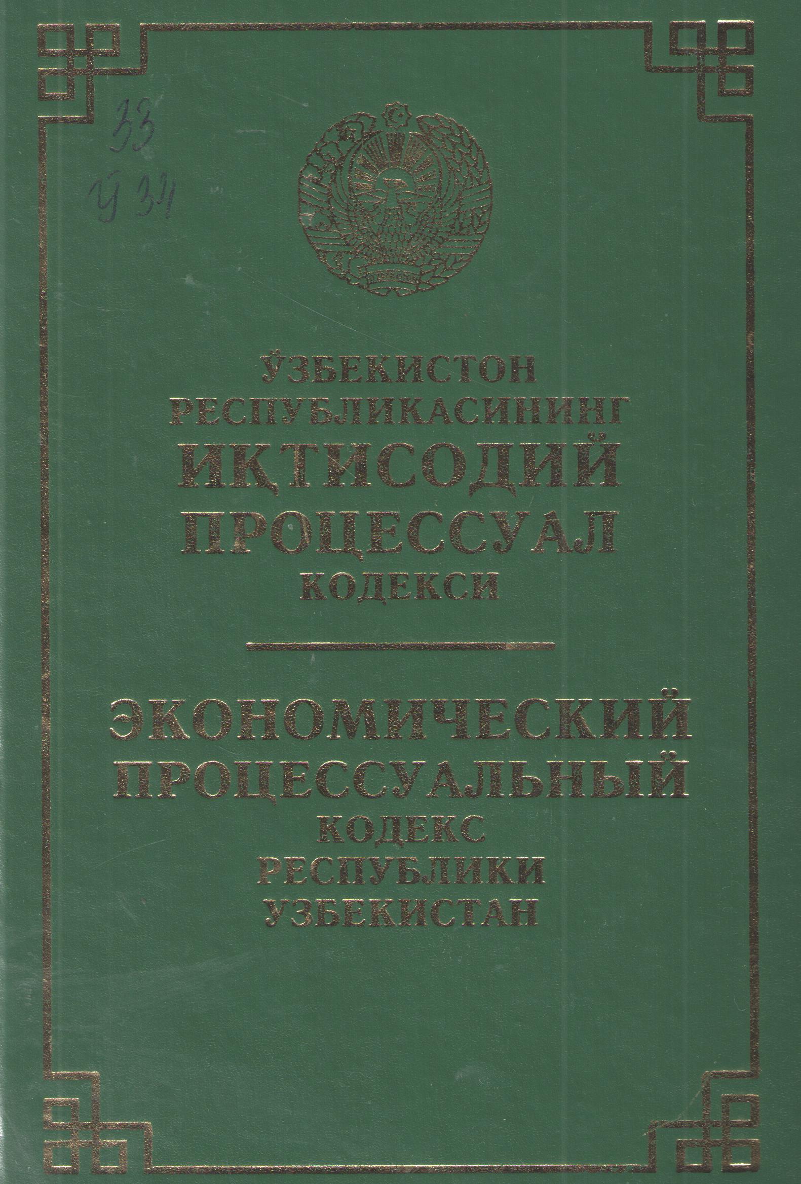 Ўзбекистон Республикасининг Иқтисодий-процессуал кодекси