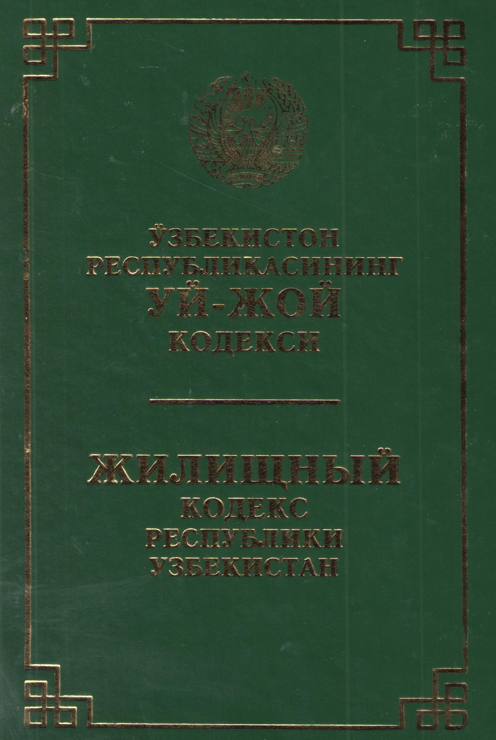 Ўзбекистон Республикасининг Уй-жой кодекси
