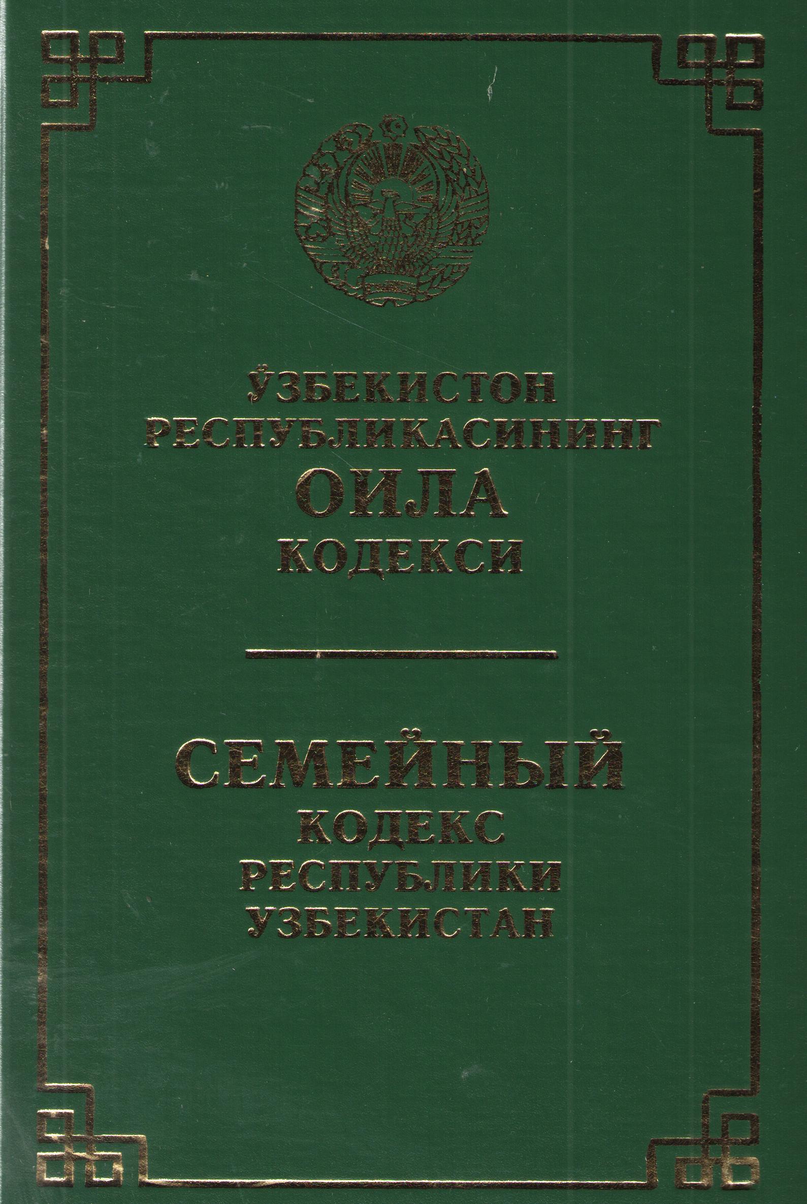 Ўзбекистон Республикасининг оила кодекси