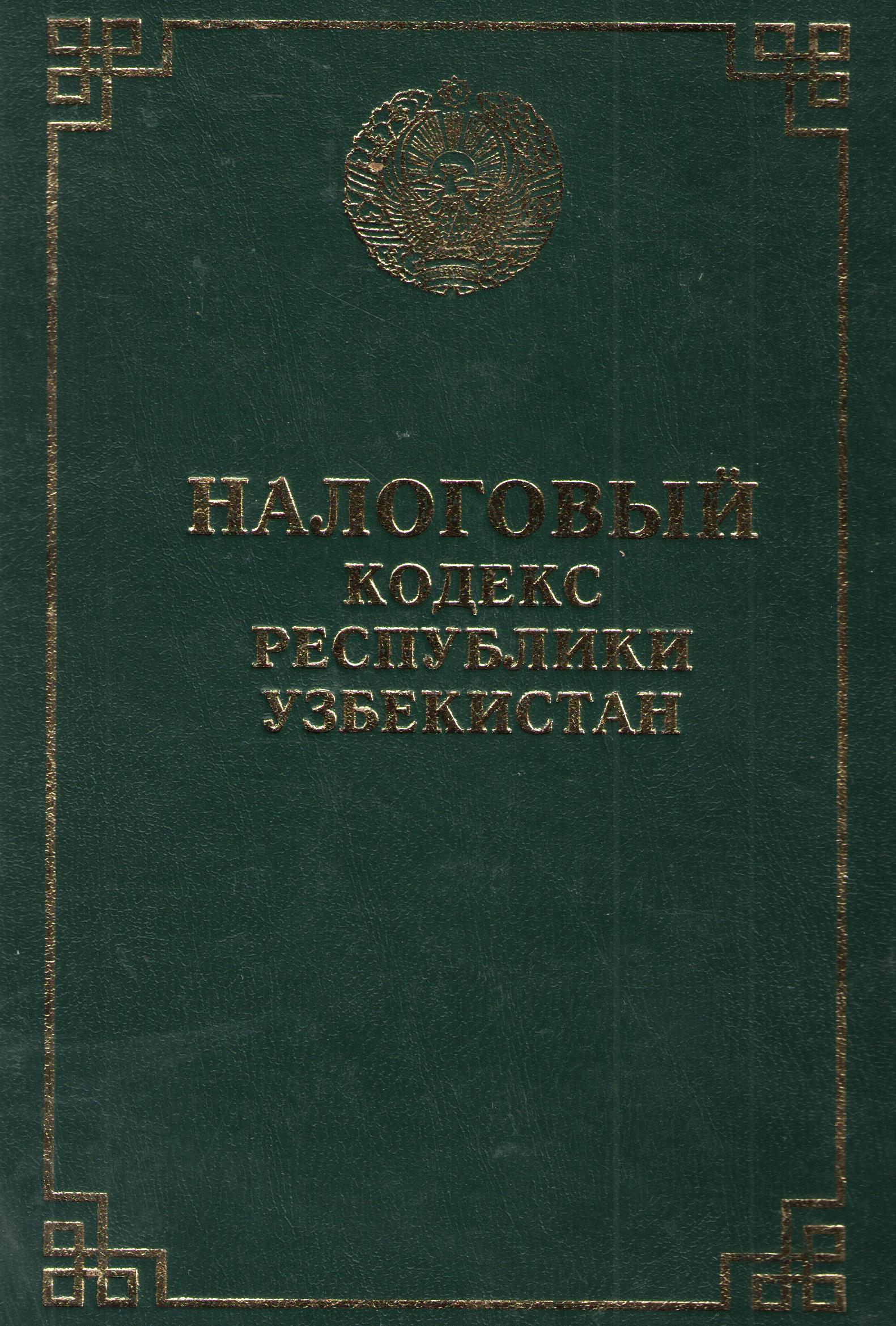 Налоговый кодекс Республики Узбекистан