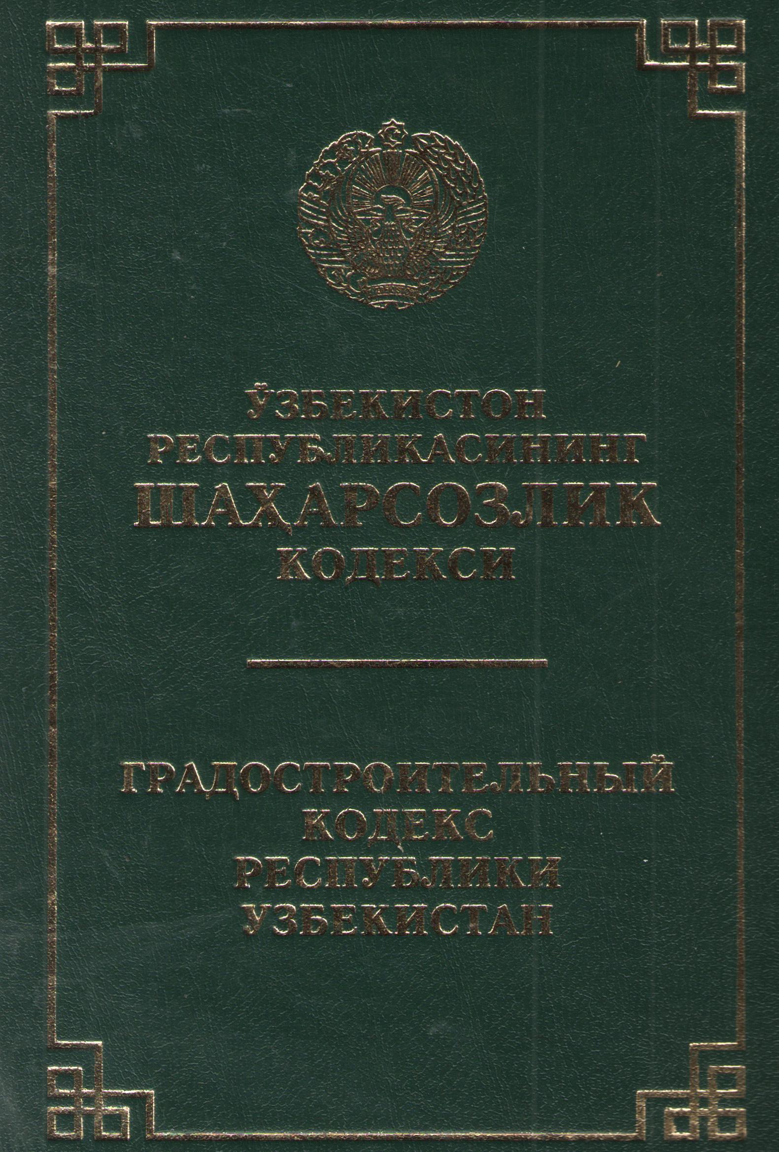 Ўзбекистон Республикасининг шаҳарсозлик кодекси