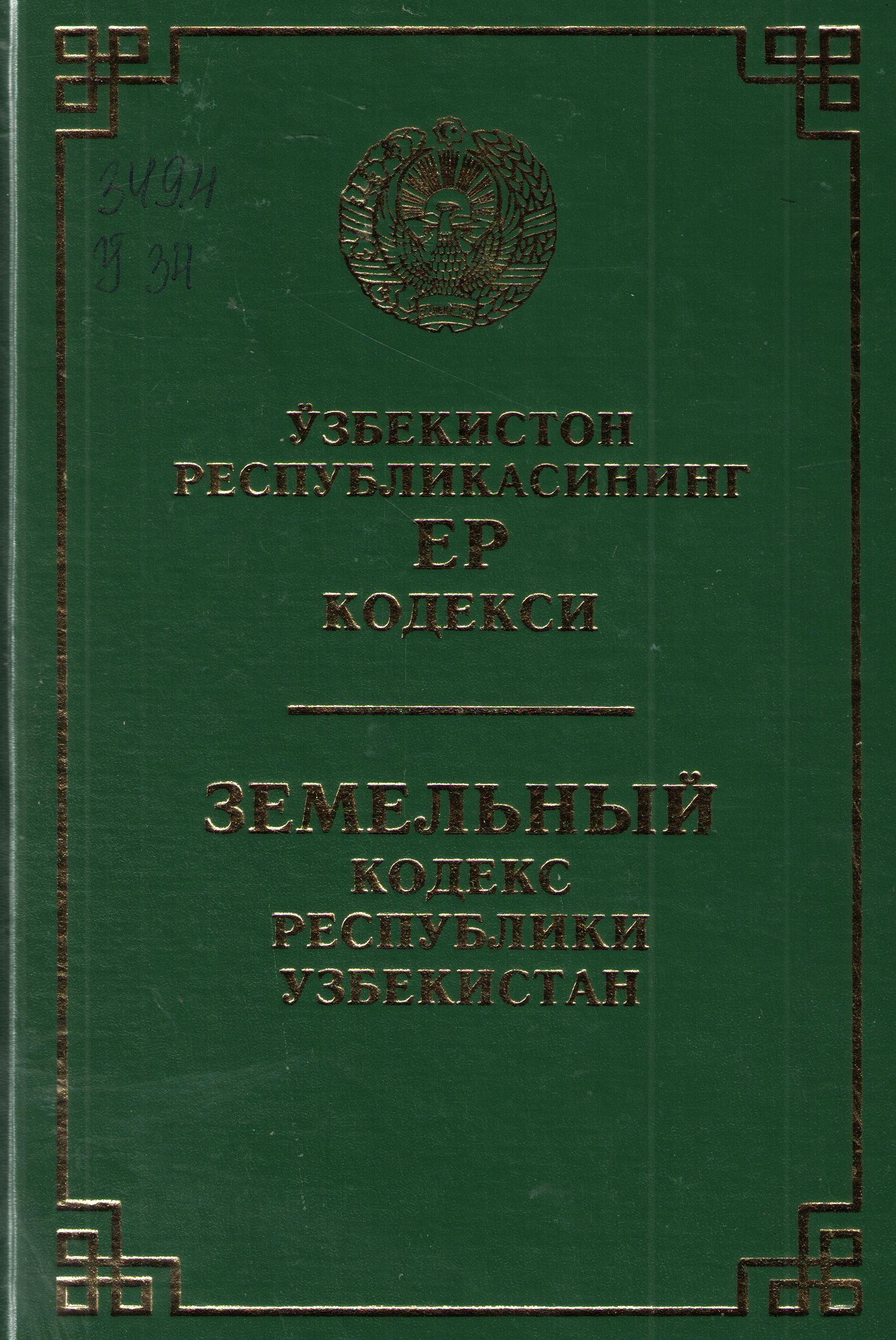 Ўзбекистон Республикасининг ер кодекси