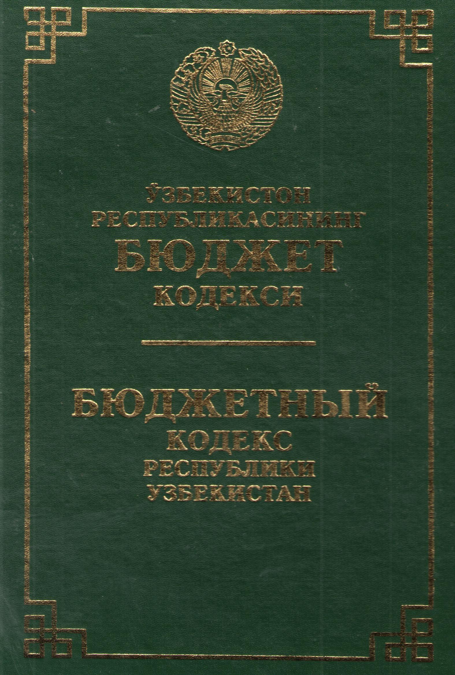Ўзбекистон Республикасининг бюджет кодекси