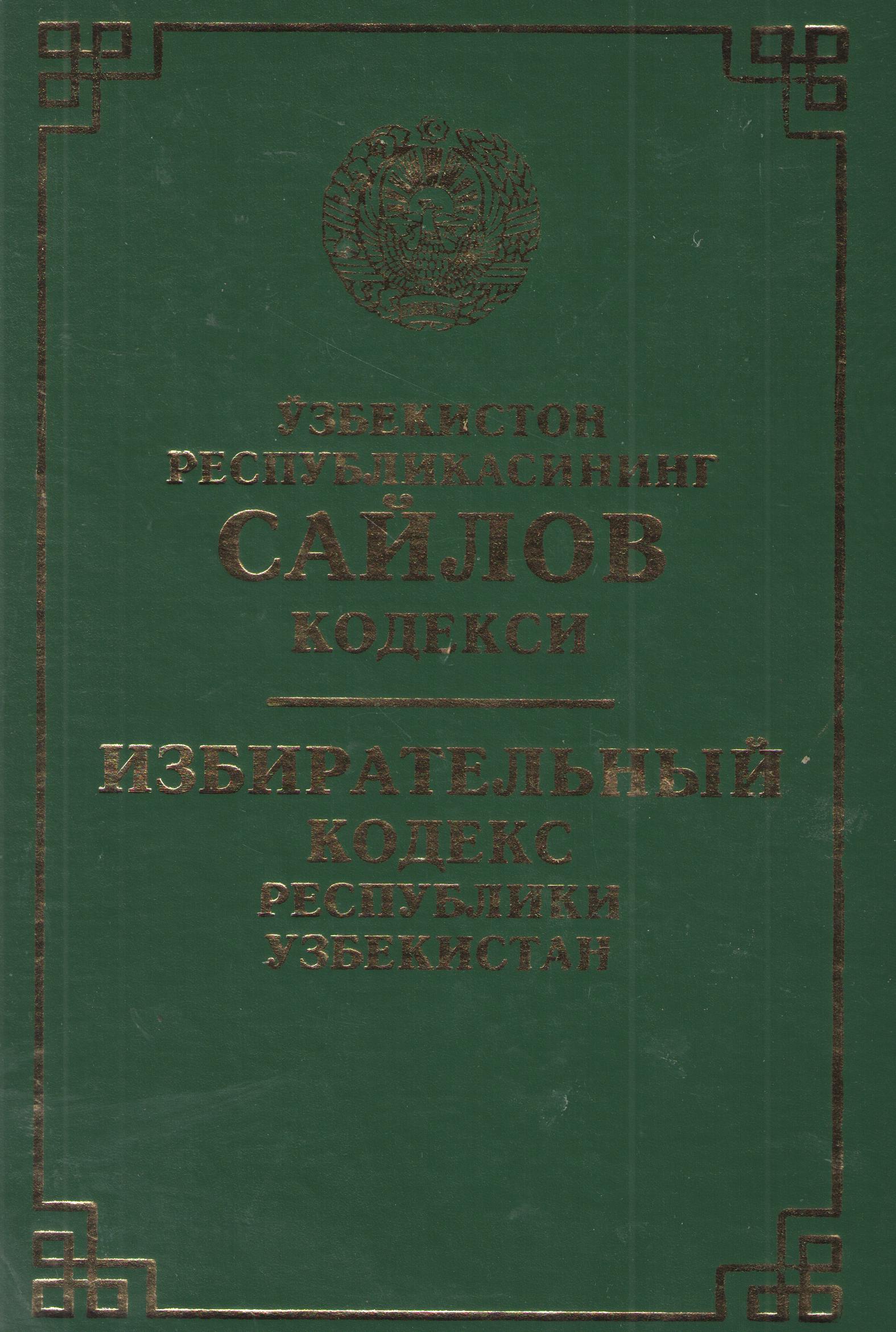 Ўзбекистон Республикасининг сайлов кодекси