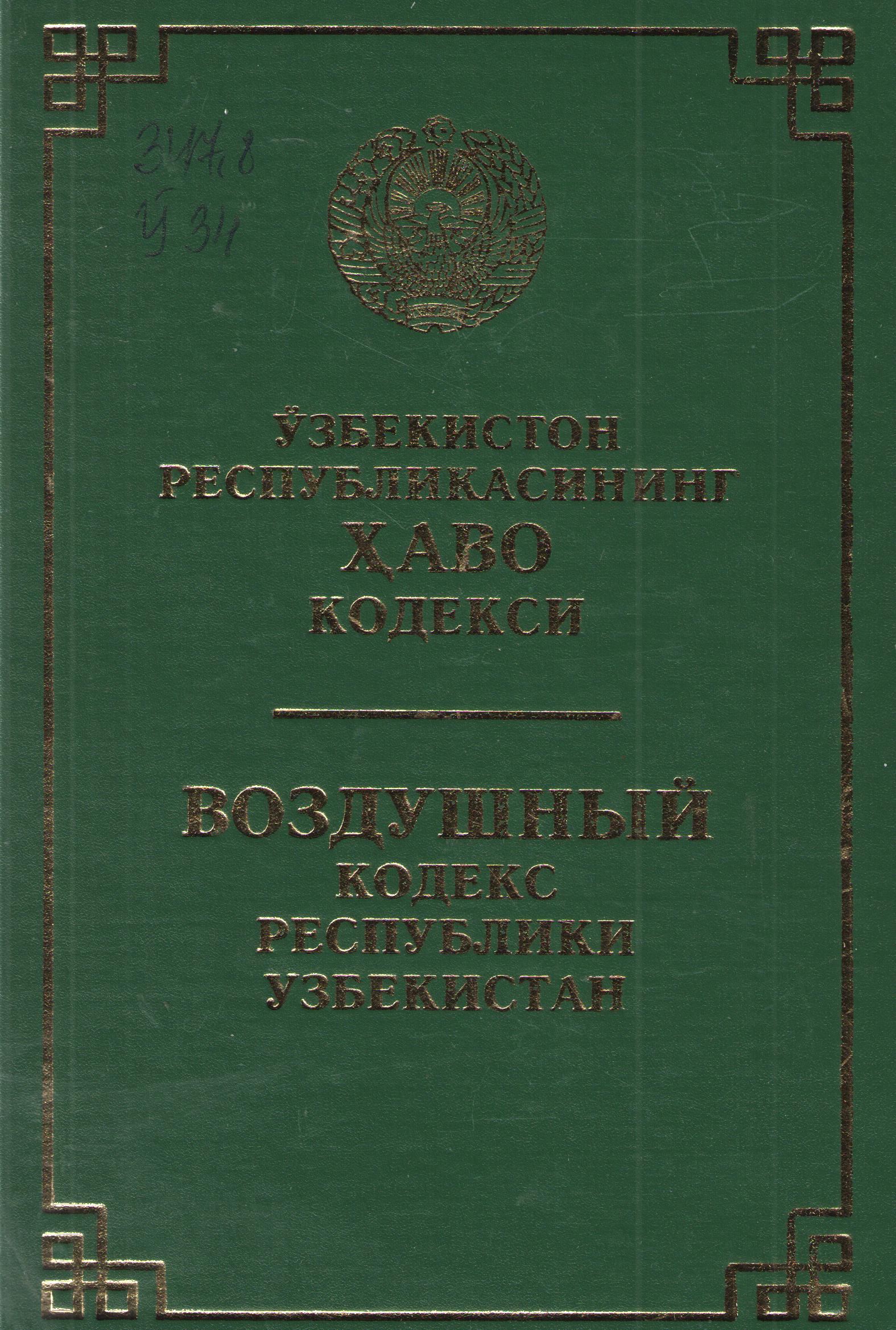Ўзбекистон Республикасининг Хаво кодекси