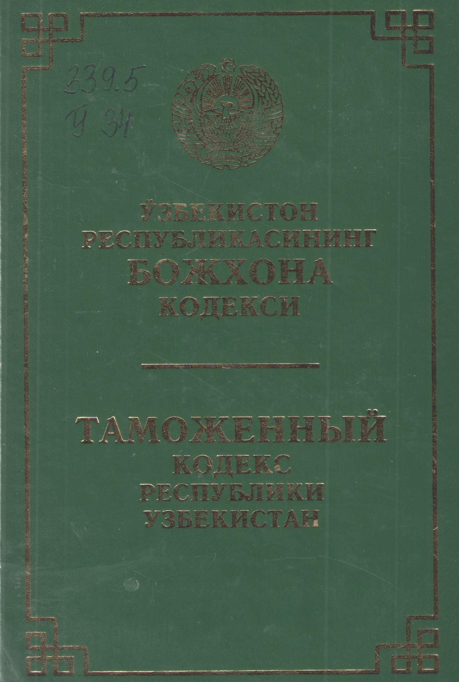 Ўзбекистон Республикасининг божхона кодекси