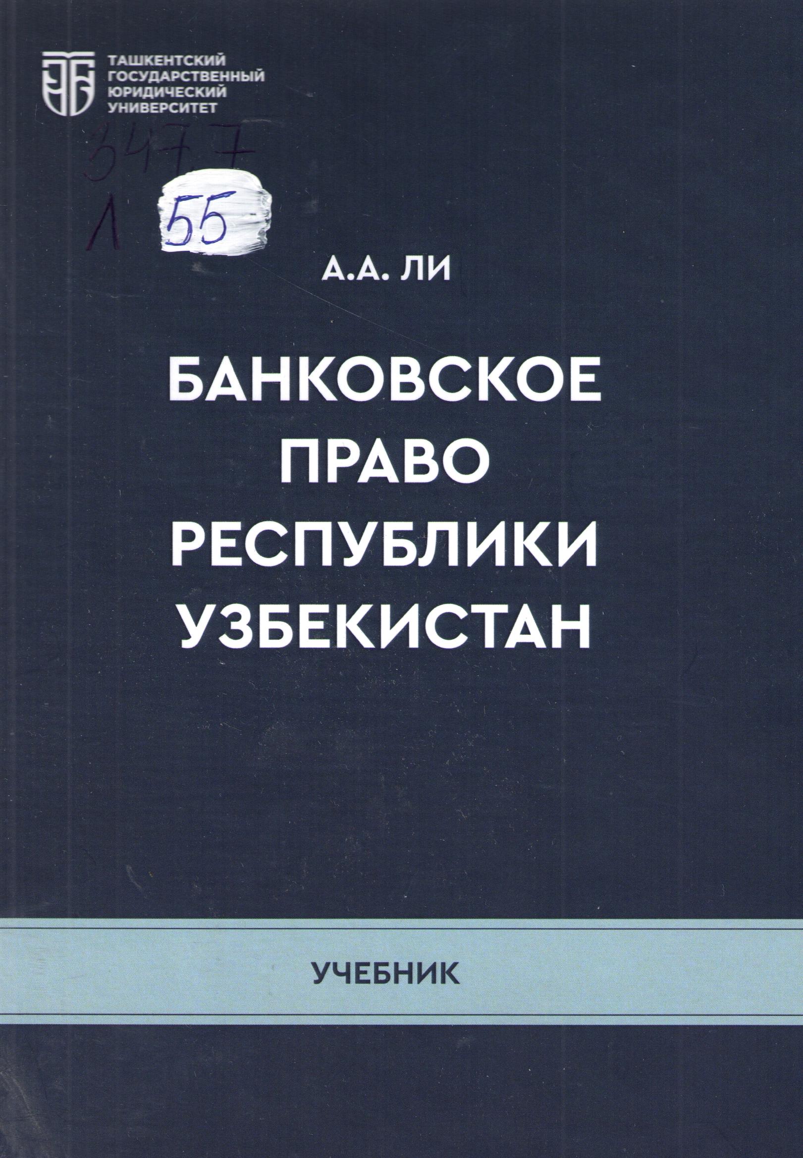 Банковское право Республики Узбекистан