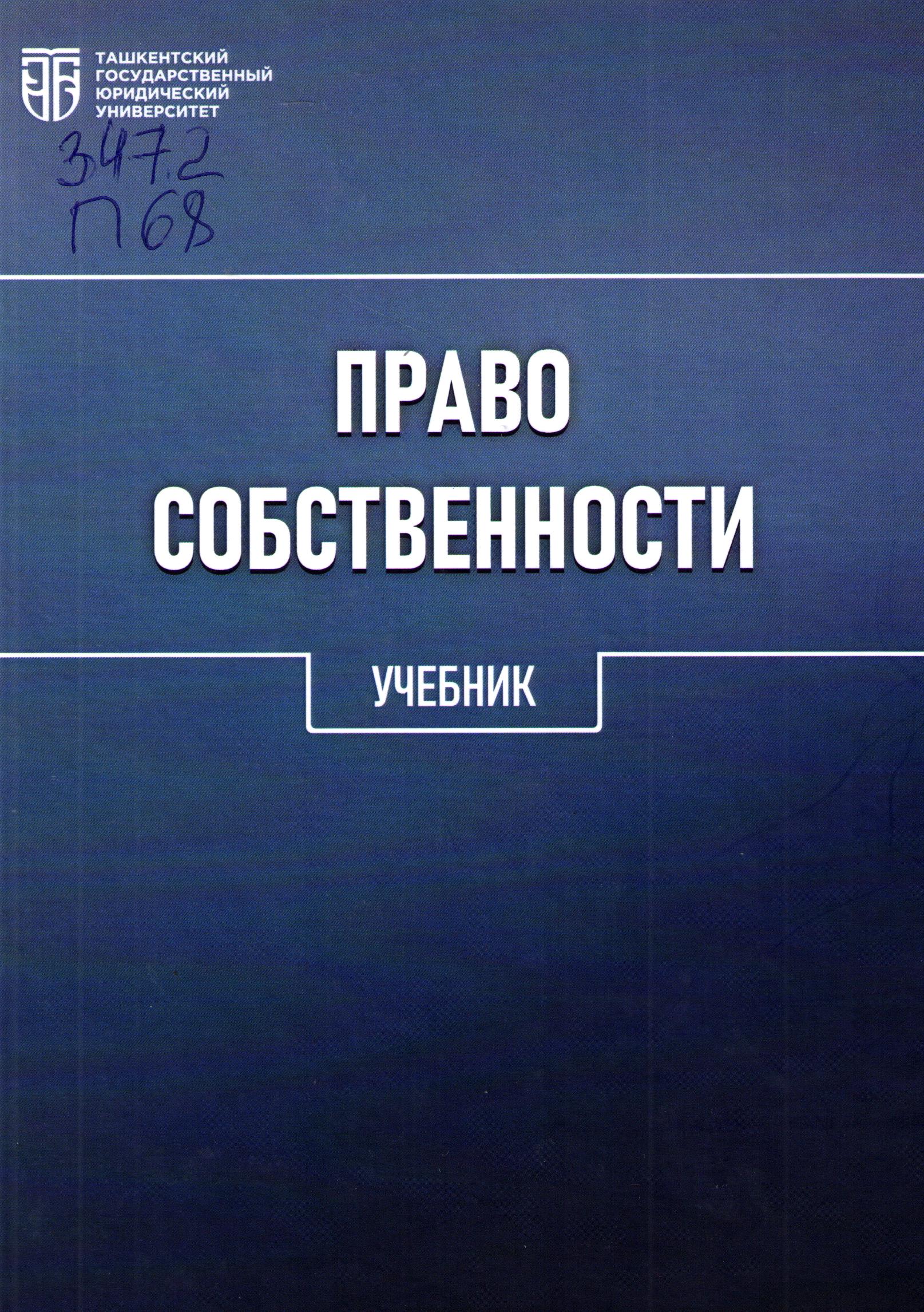 Право собственности