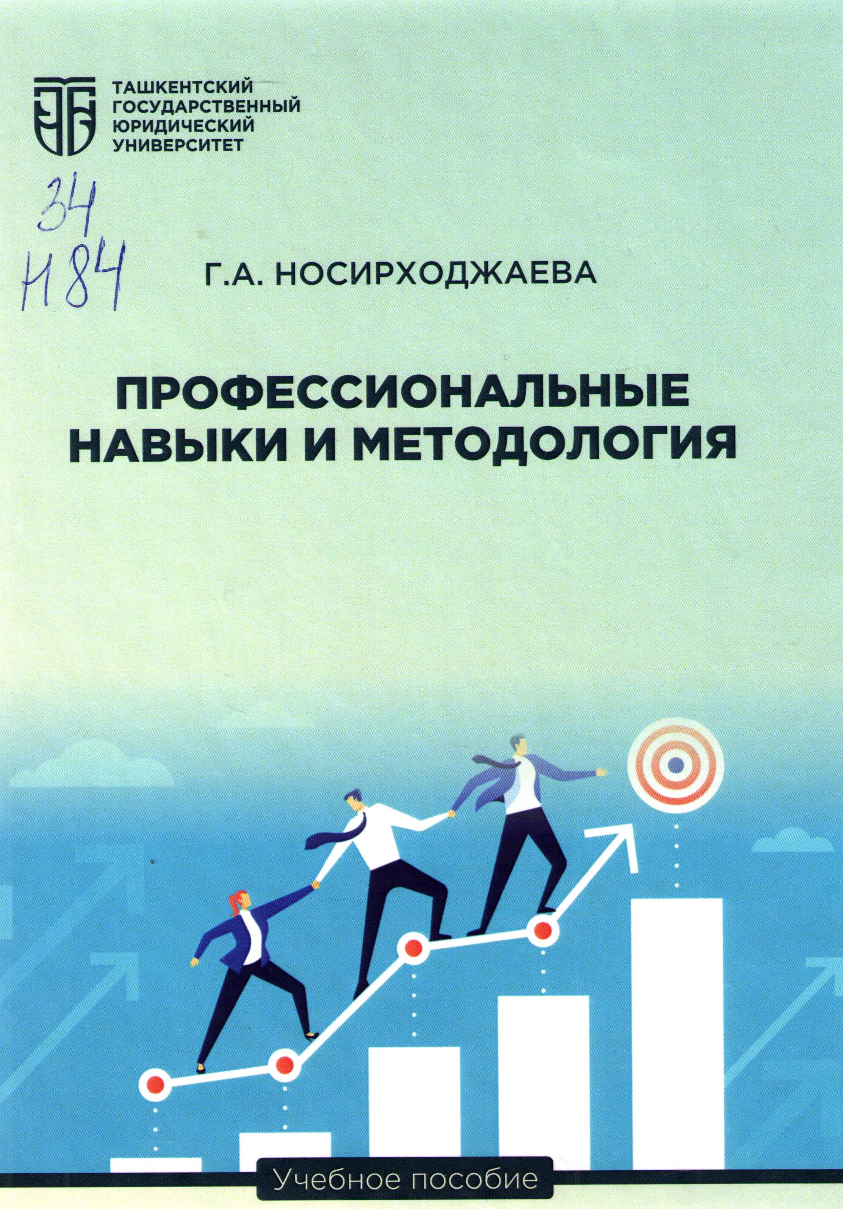 Профессиональные навыки и методология