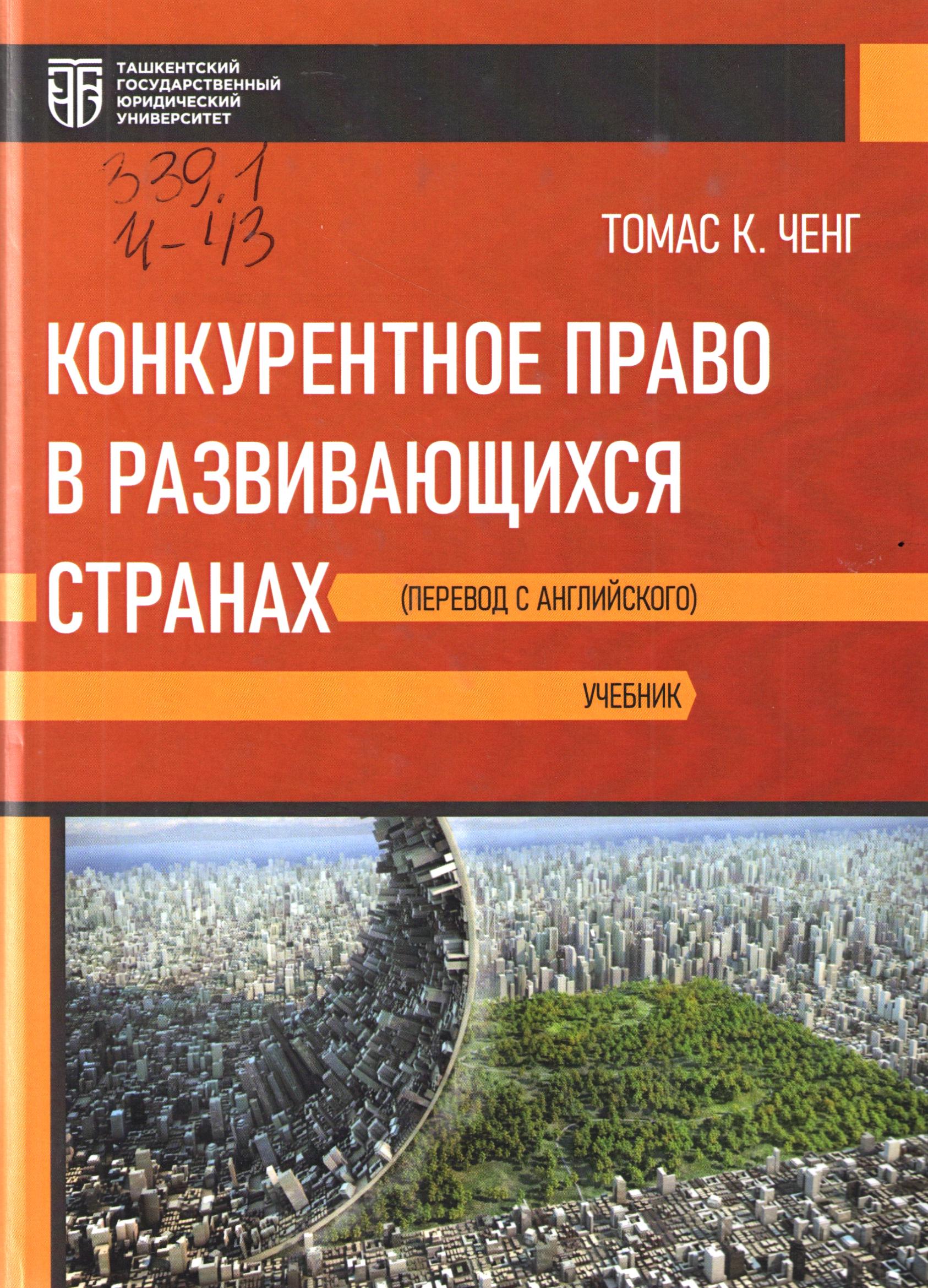 Конкурентное право в развивающихся странах