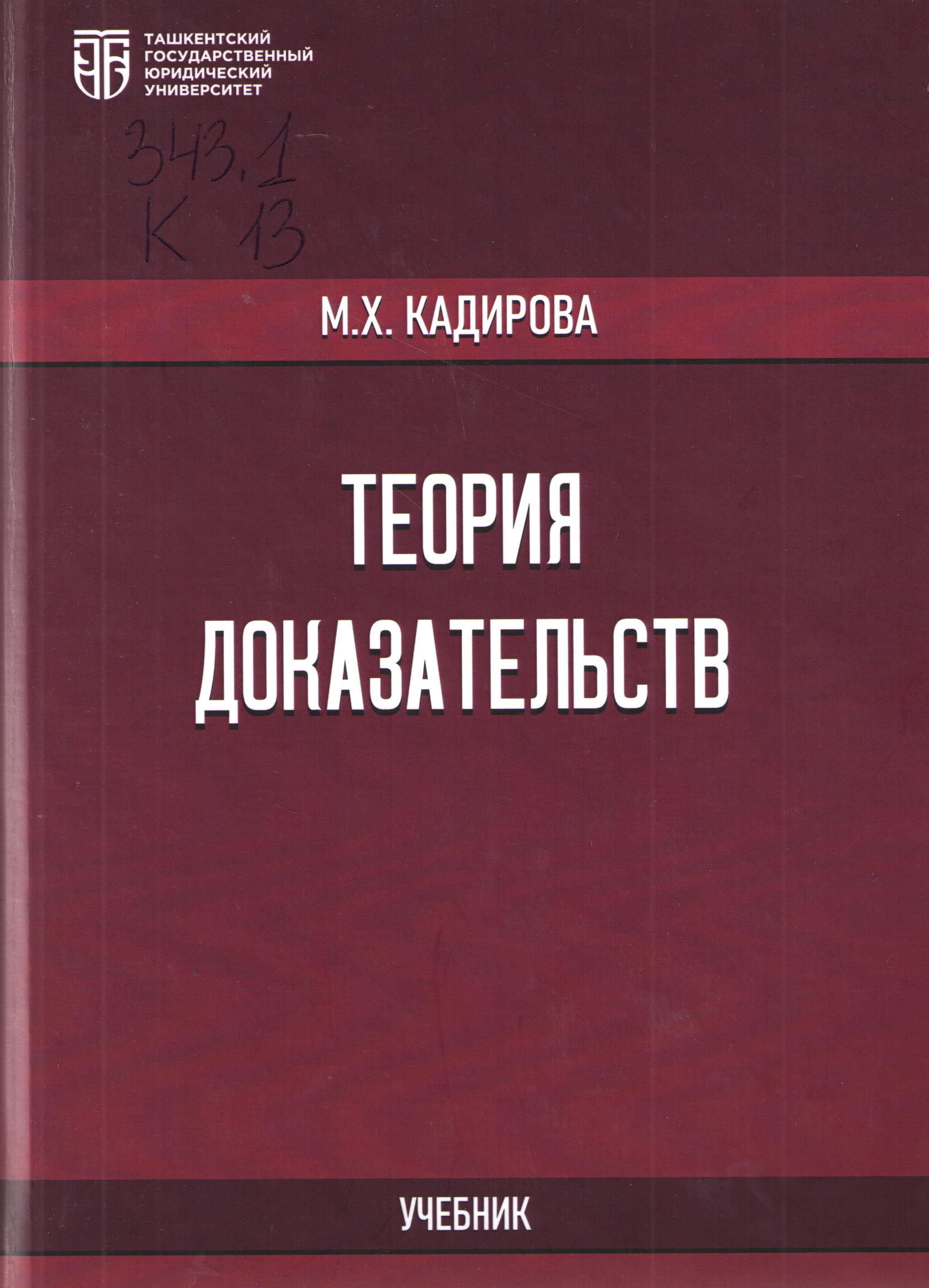 Теория доказательств