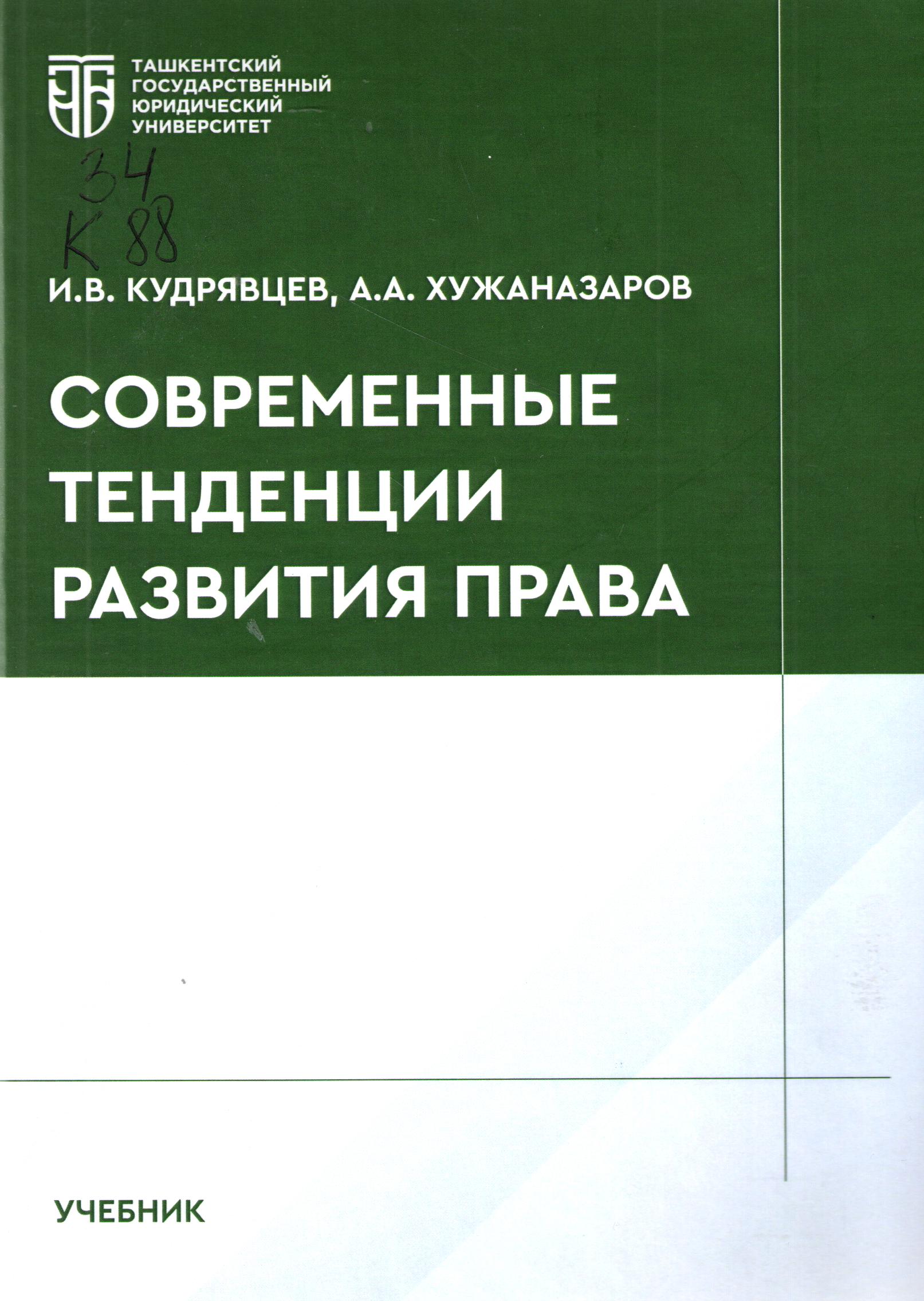 Современные тенденции развития права