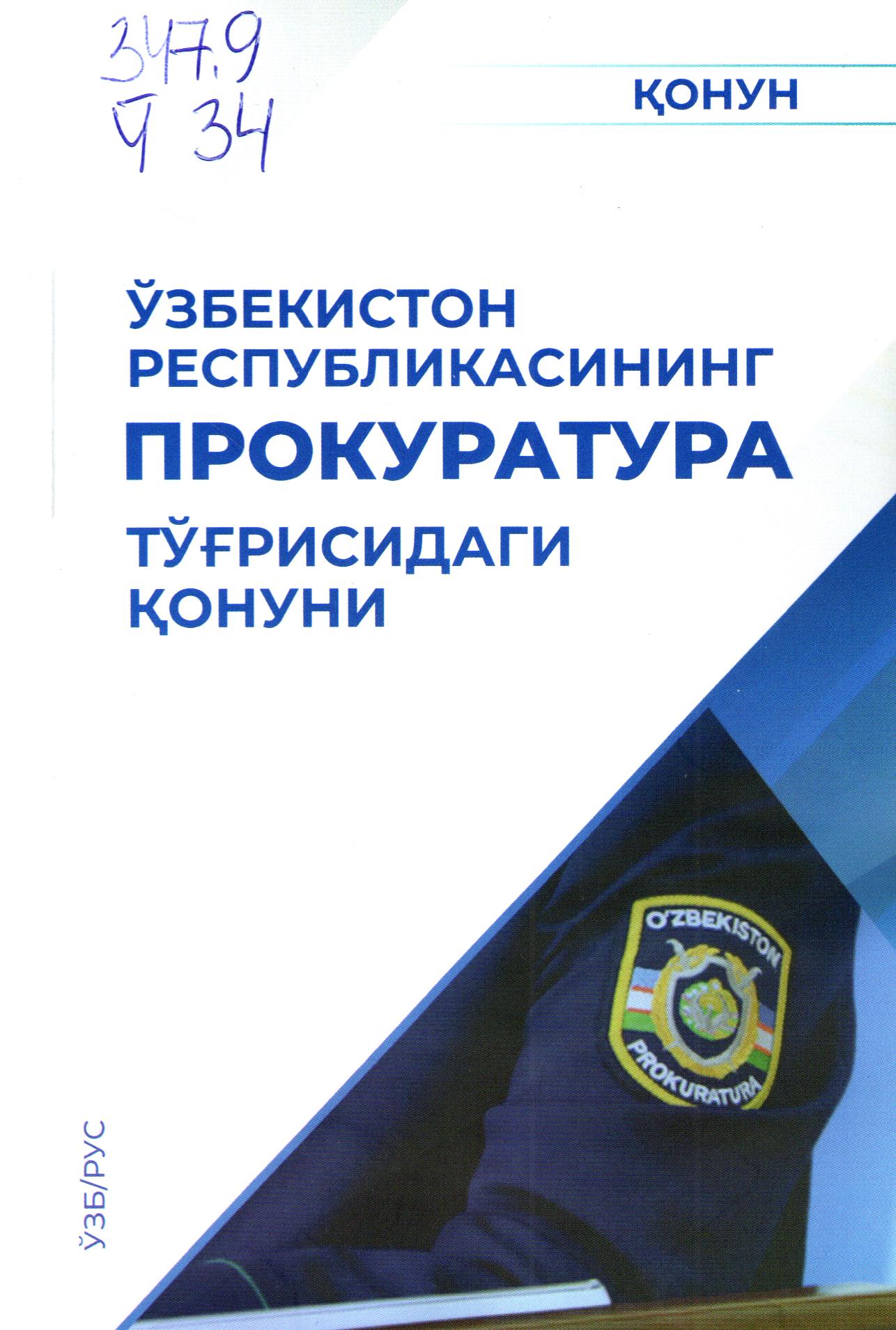 Ўзбекистон Республикасининг прокуратура тўғрисидаги қонун