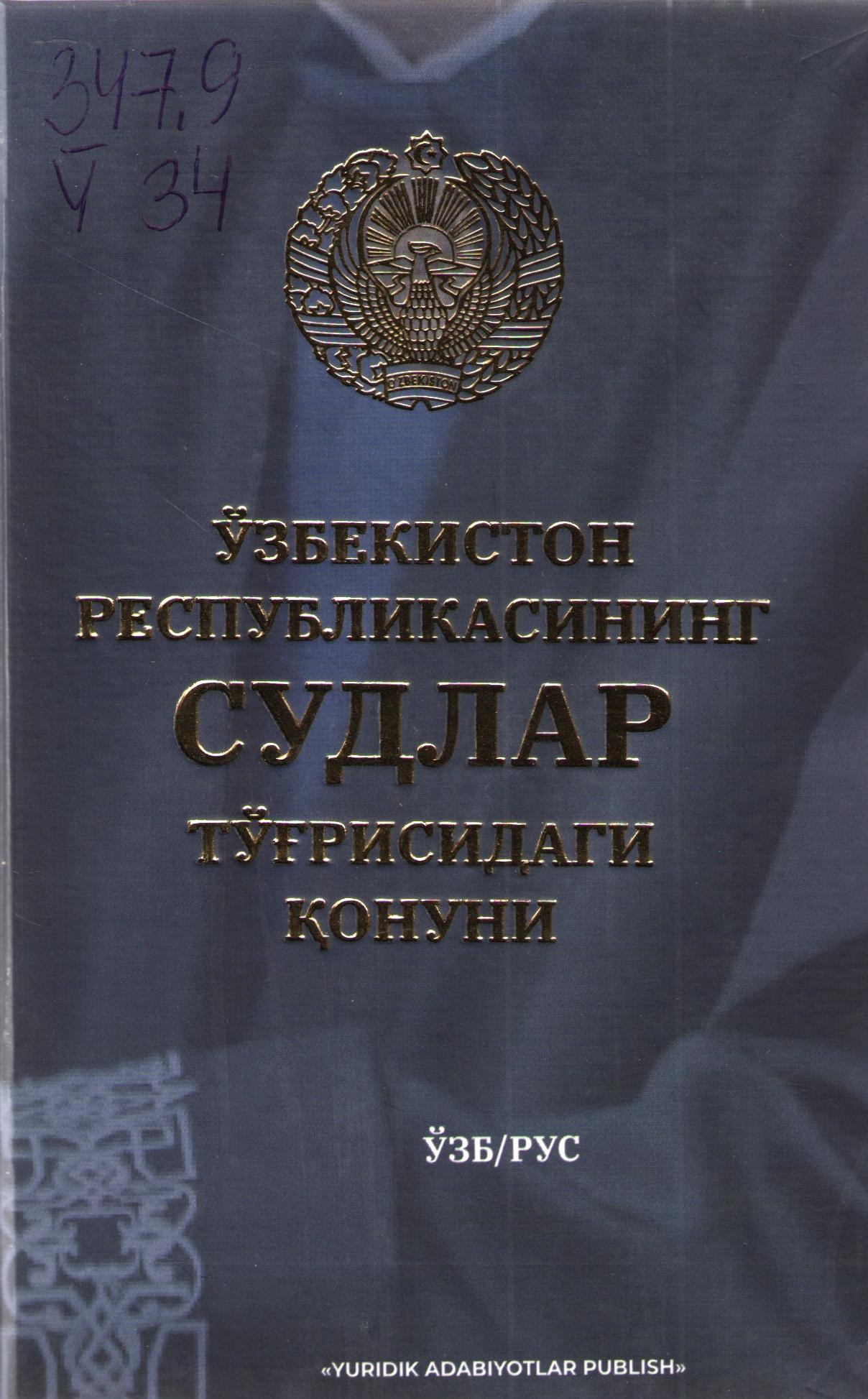 Ўзбекистон Республикасининг судлар тўғрисидаги қонуни