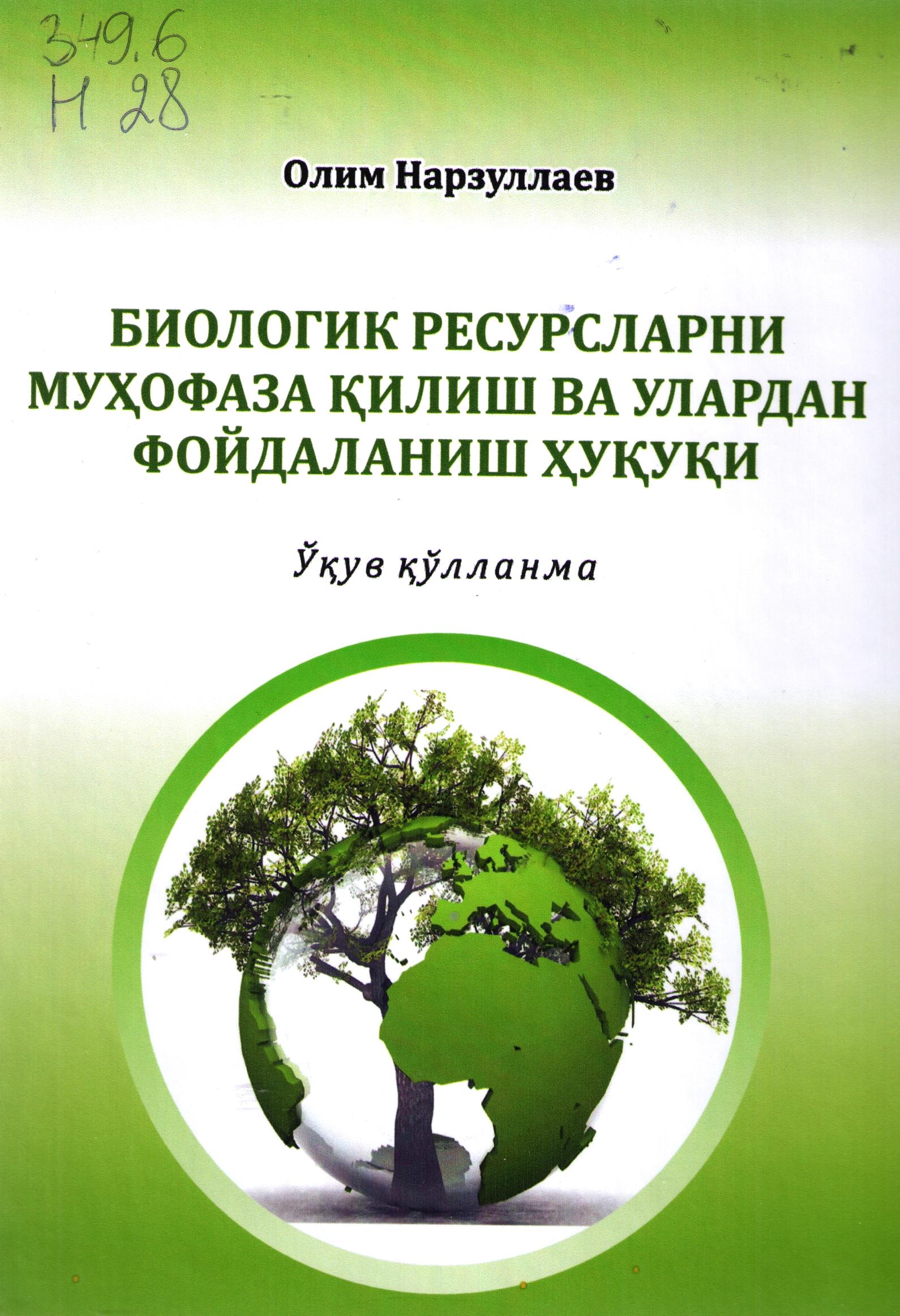 Биологик ресурсларни муҳофаза қилиш ва улардан фойдаланиш ҳуқуқи