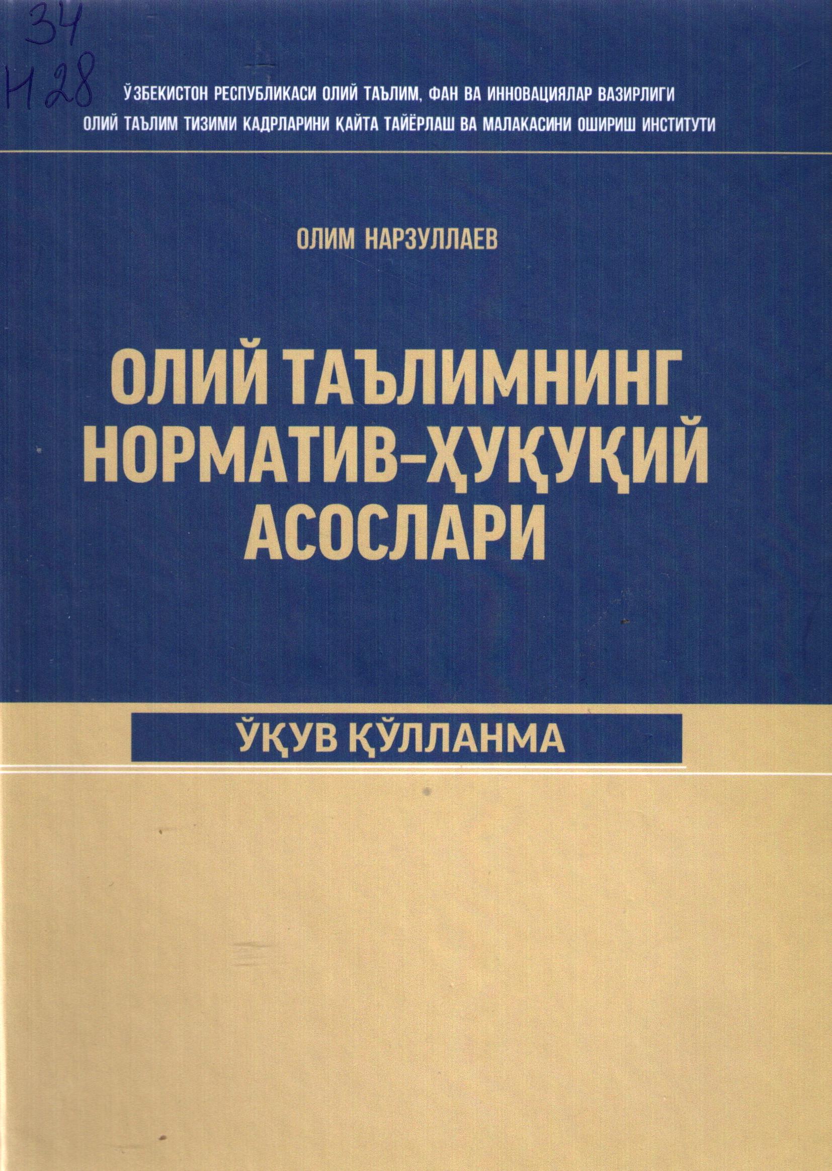 Олий таълимнинг норматов-ҳуқуқий асослари