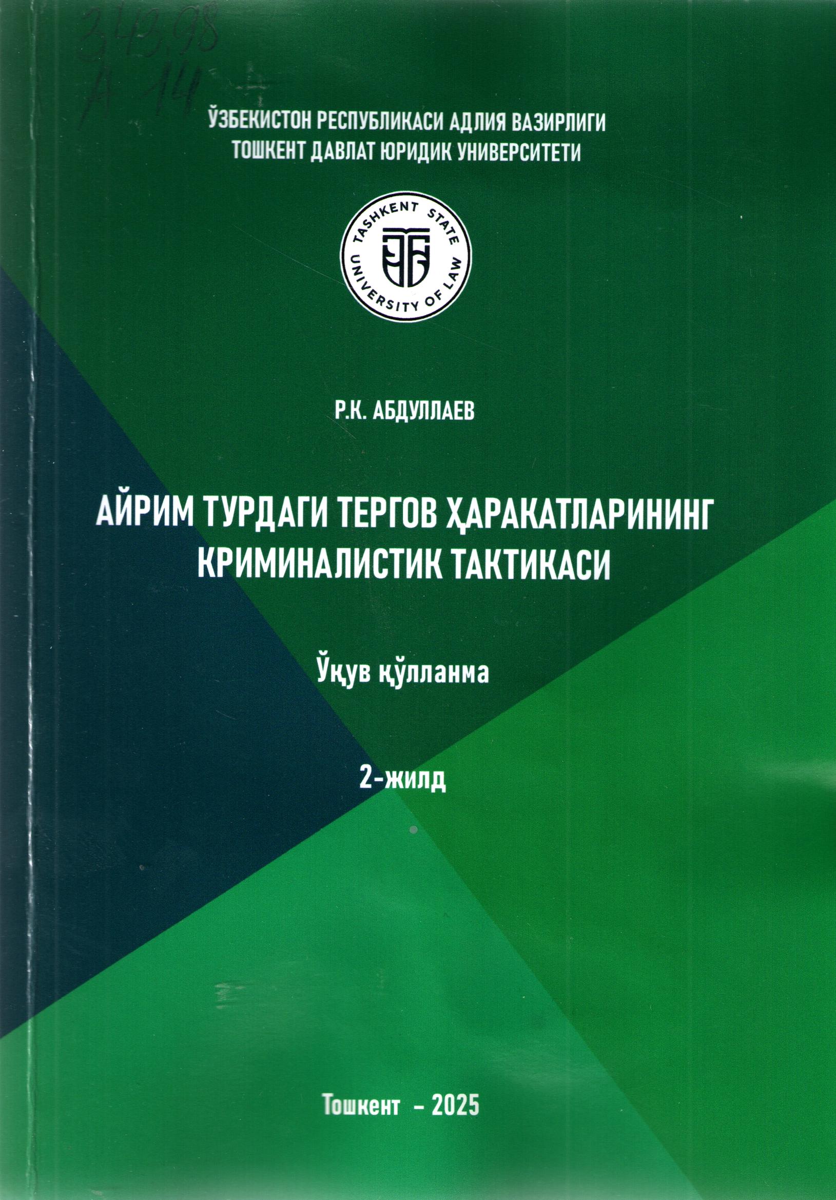 Айрим турдаги тергов ҳаракатларининг криминалистик тактикаси 2-жилд