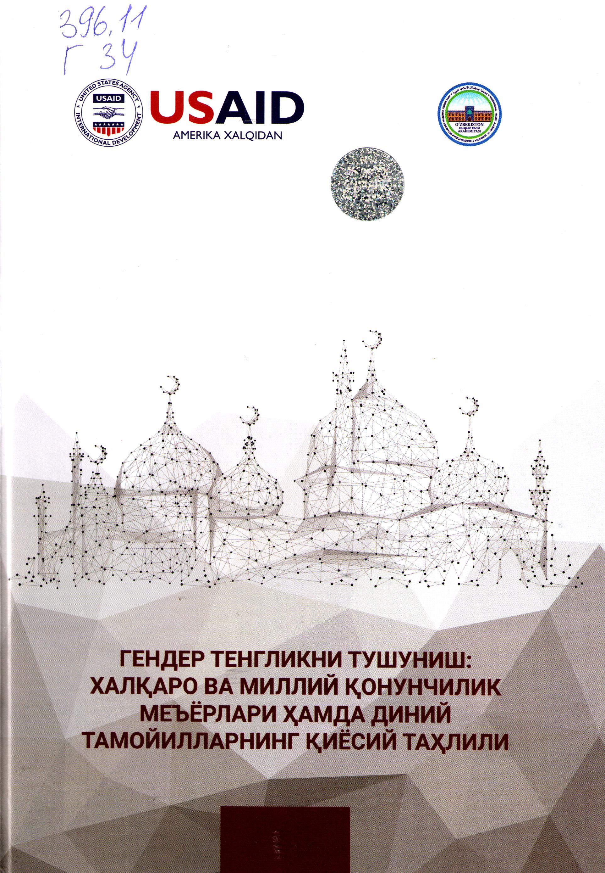 Гендер тенгликни тушуниш: халыаро ва миллий қонунчилик меъёрлари ҳамда диний тамойилларнинг қиёсий таҳлили