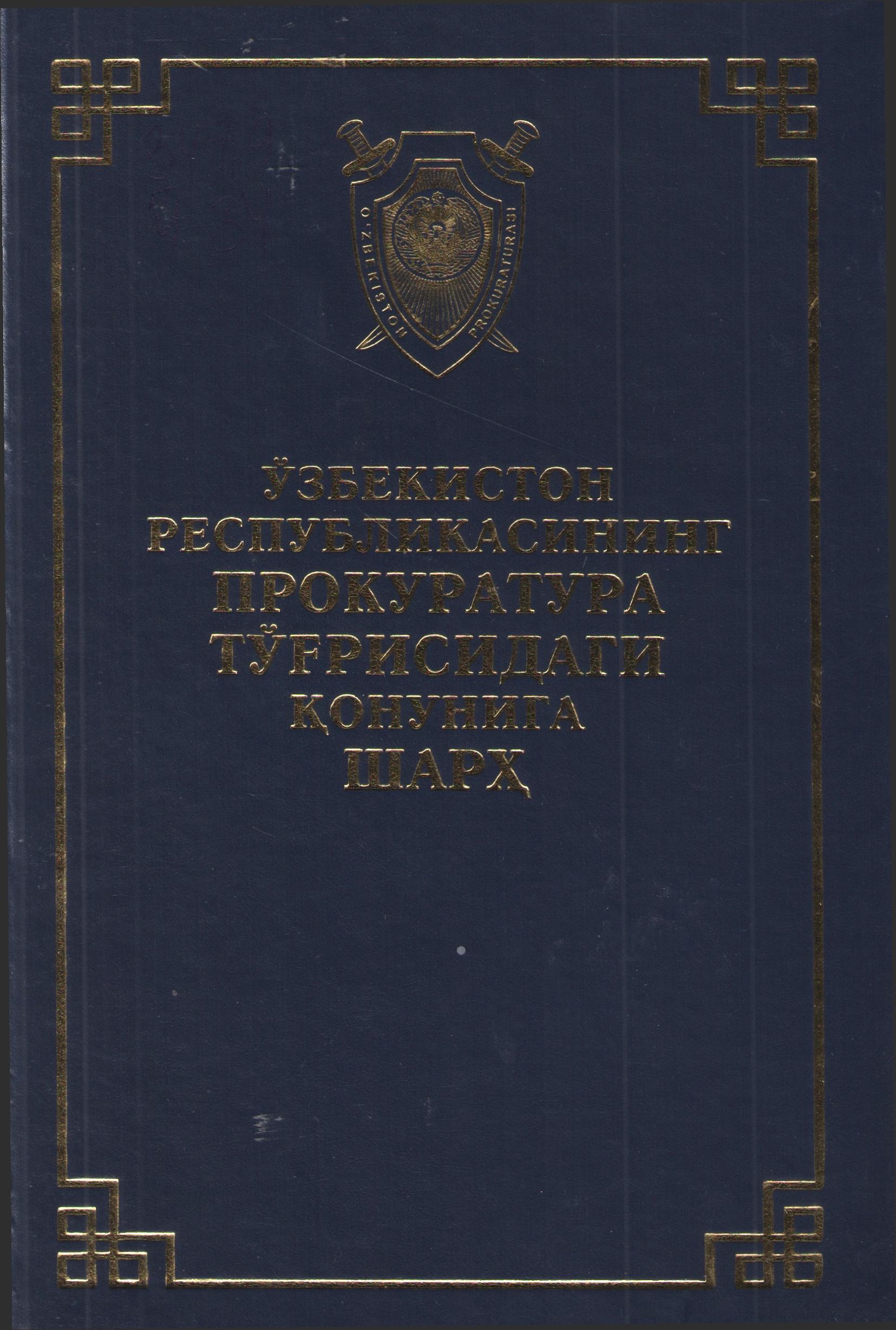 Ўзбекистон Республикасининг прокуратура тўғрисидаги қонунига шарҳ