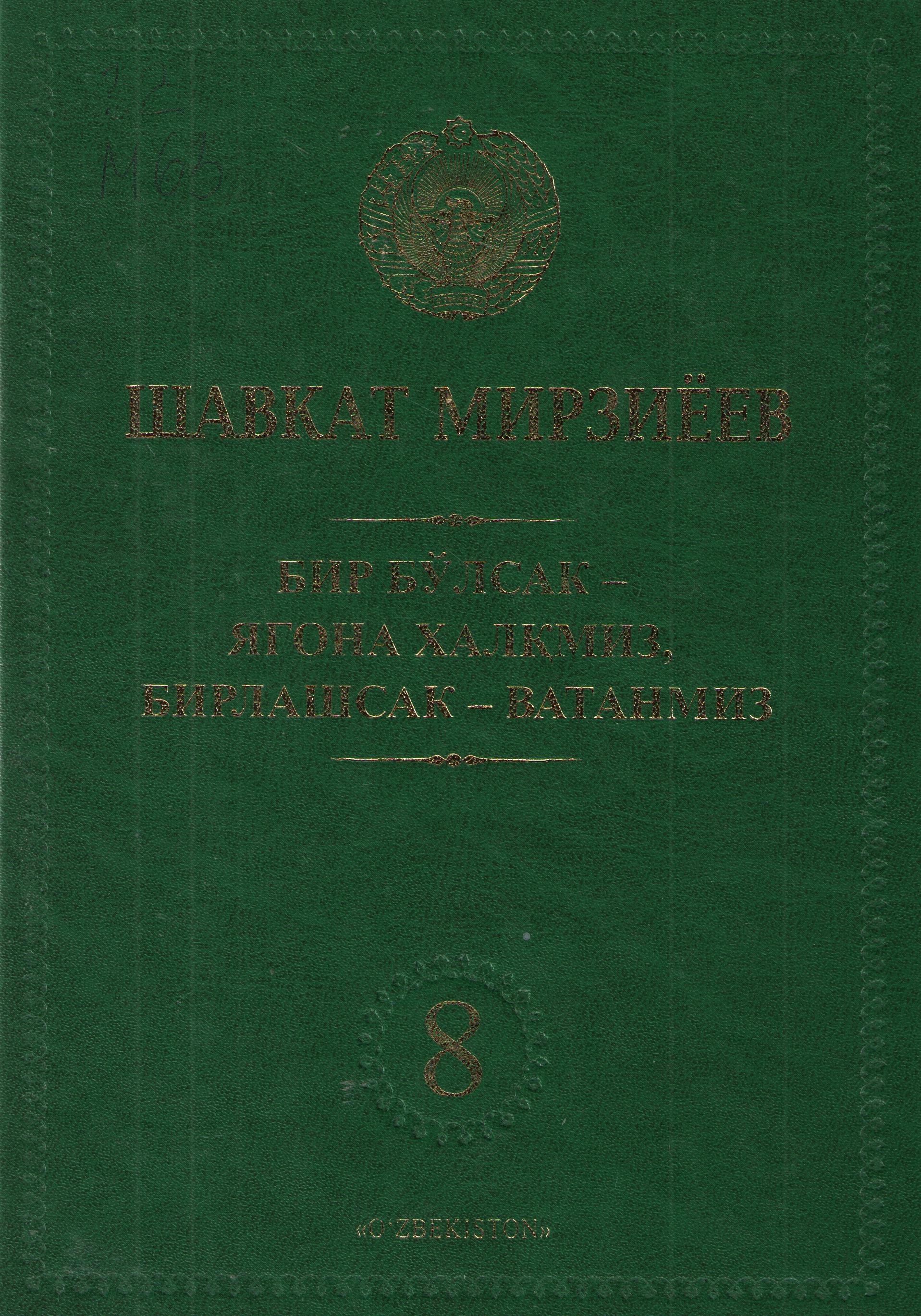Бир бўлсак-ягона халқмиз, бирлашсак-ватанмиз