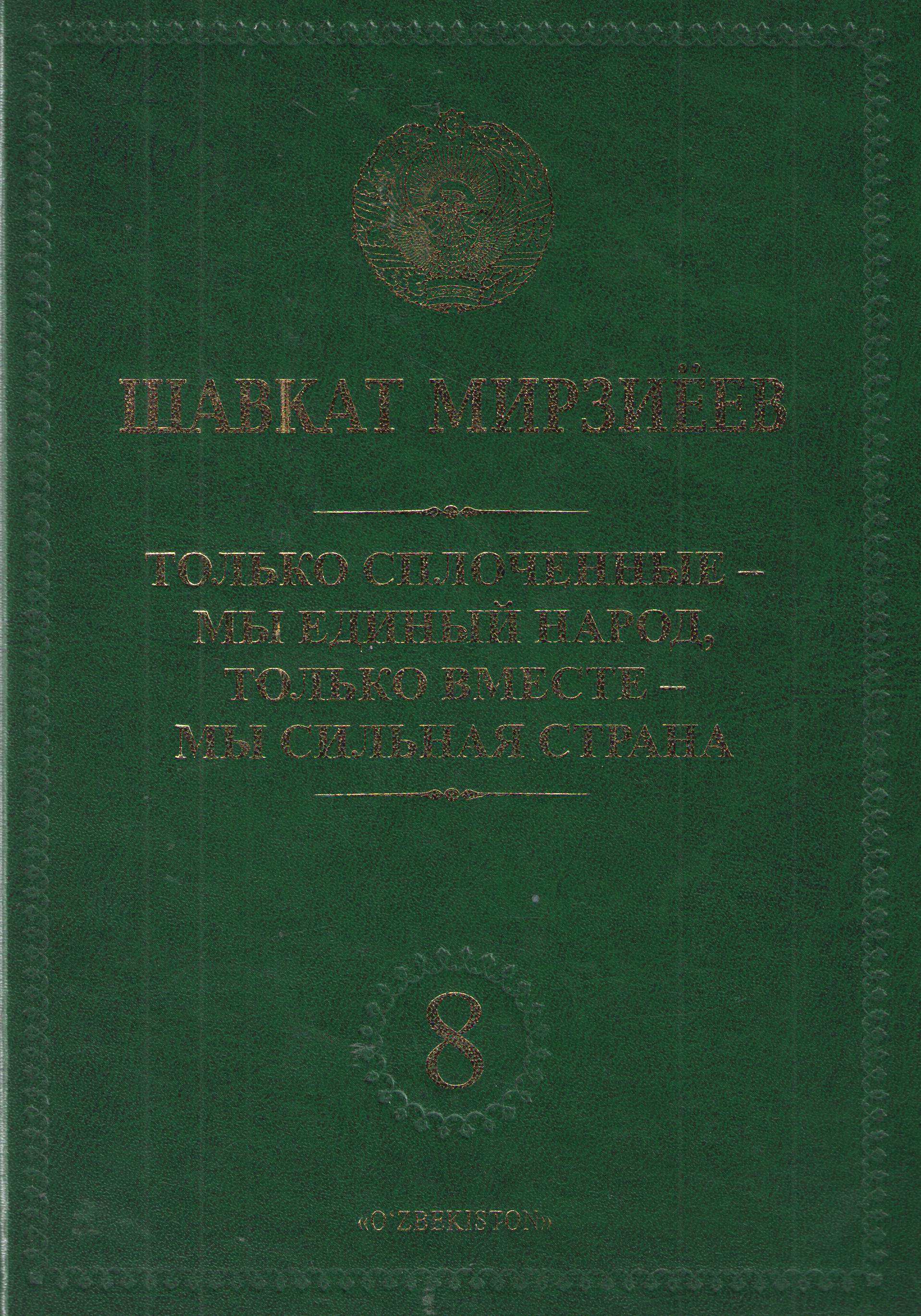 Только сплоченные-мы единые народ, только вместе-мы сильная страна