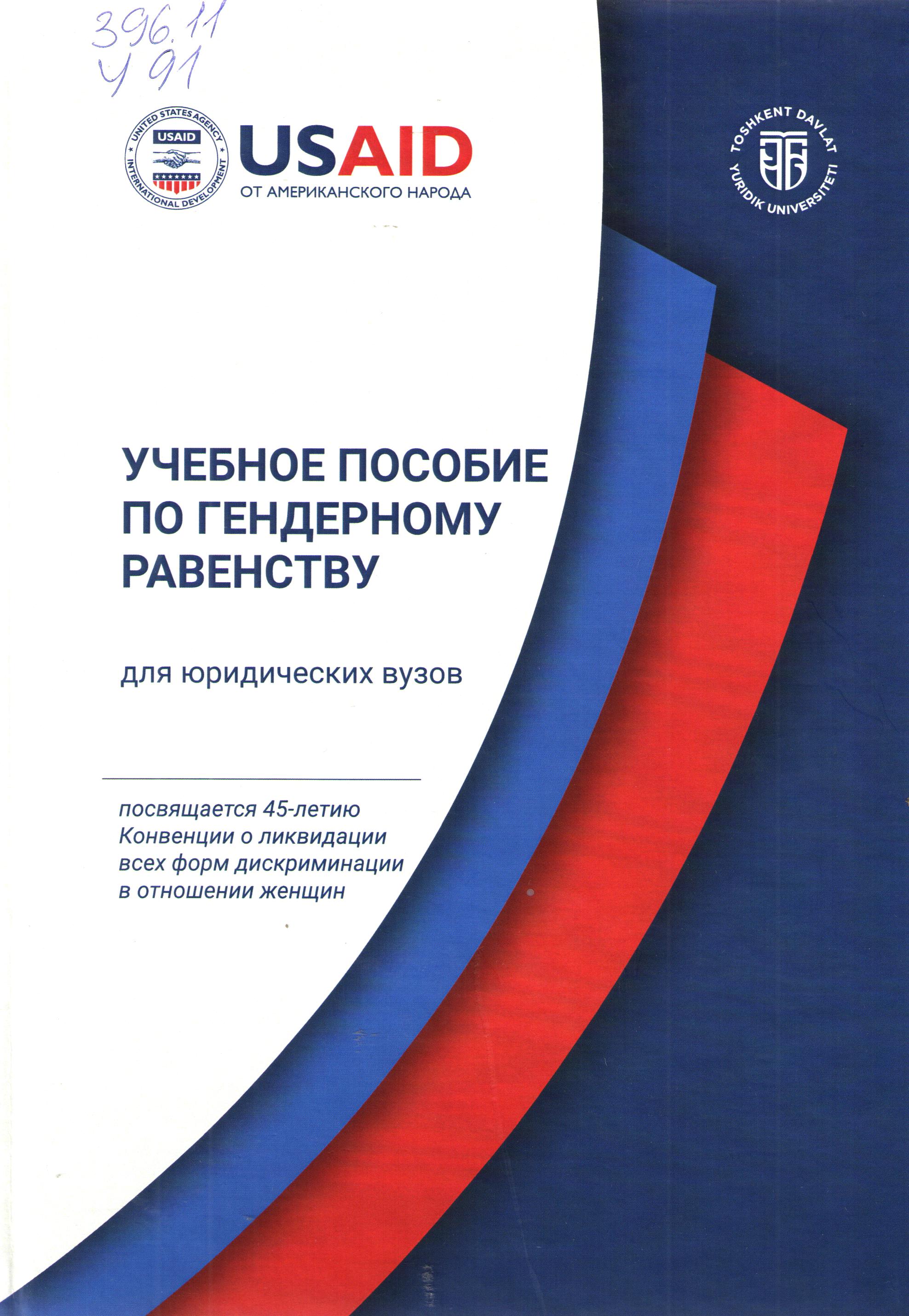 Учебное пособие  по гендерному равенству (посвящается 45-летию Конвенции о ликвидации всех форм дискриминации в отношении женщин)