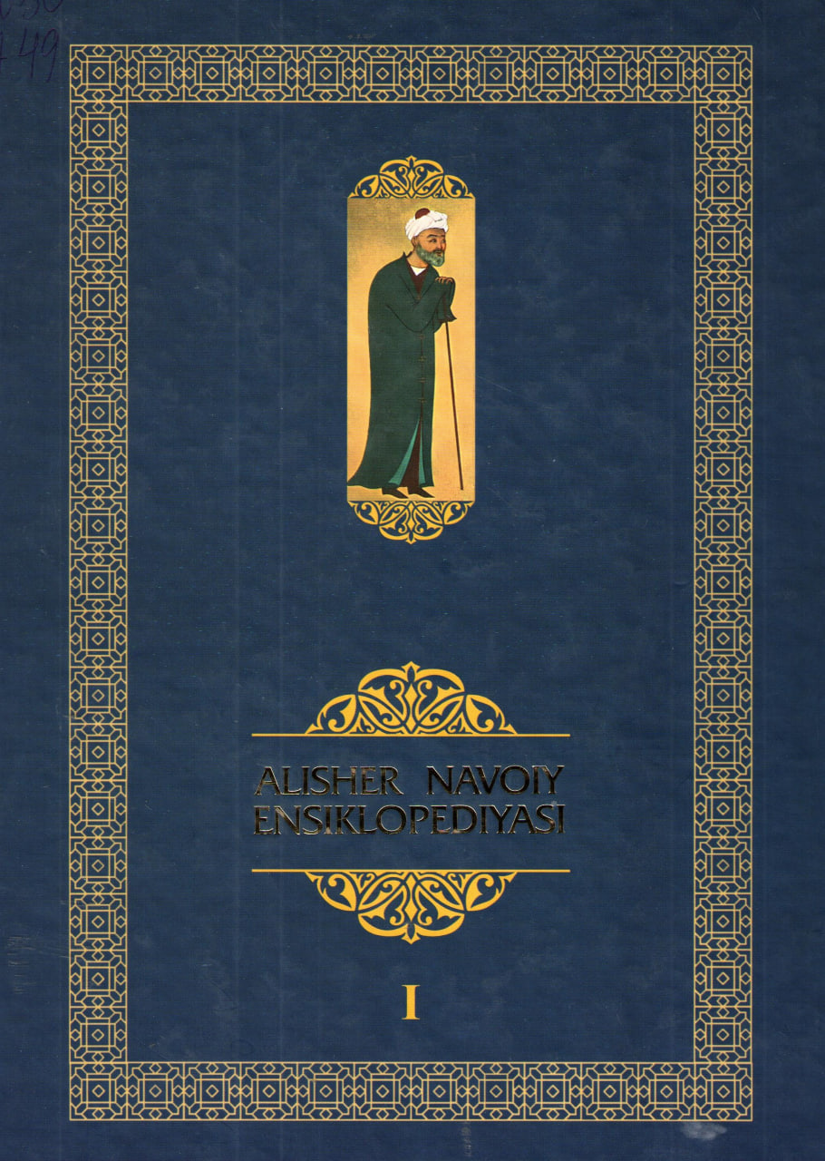 Alisher Navoiy ensiklopediyasi I-jild.