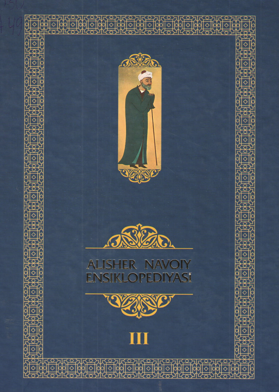 Alisher Navoiy ensiklopediyasi III-jild. (N-S)