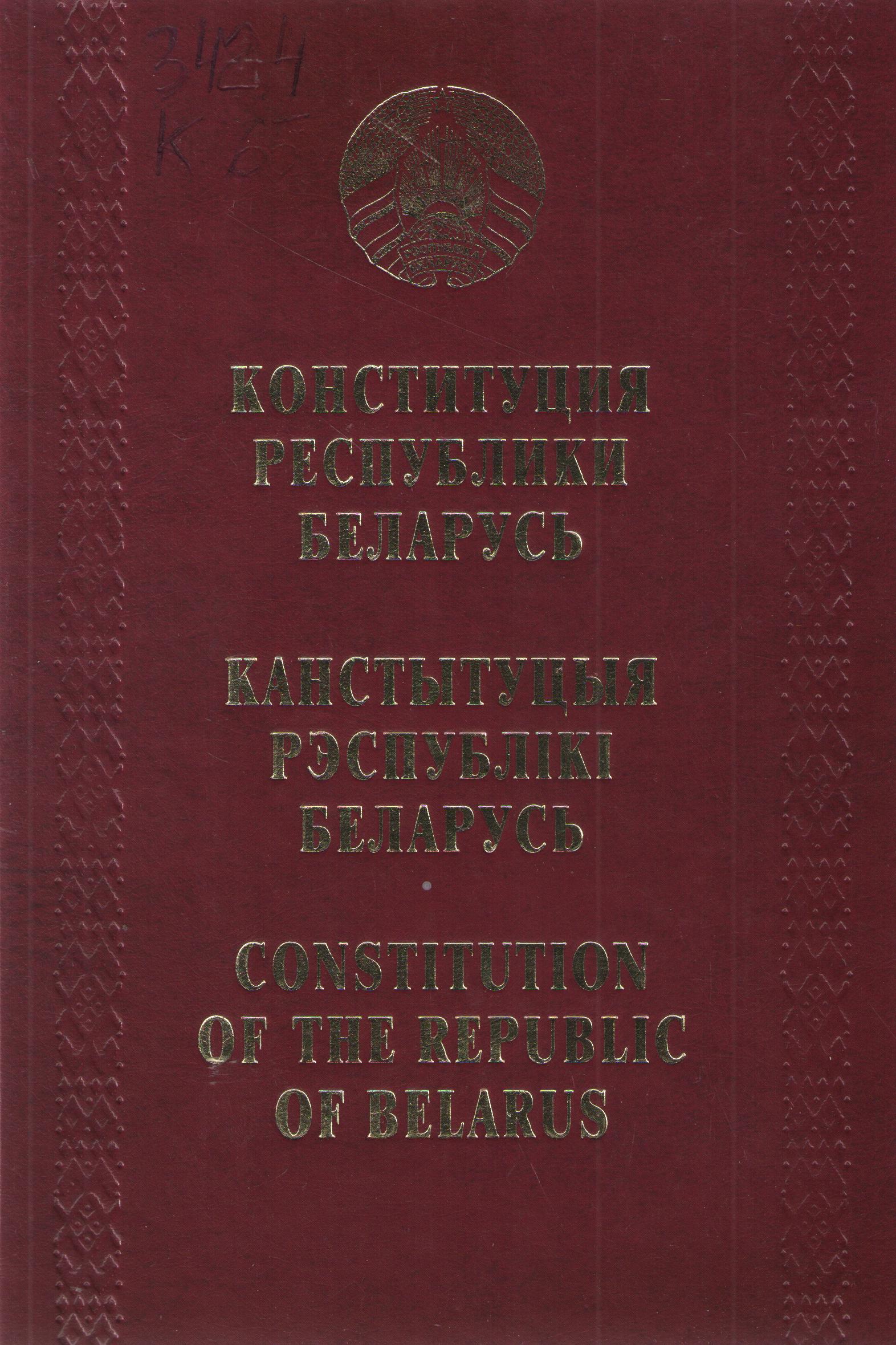 Конституция Республики Беларусь