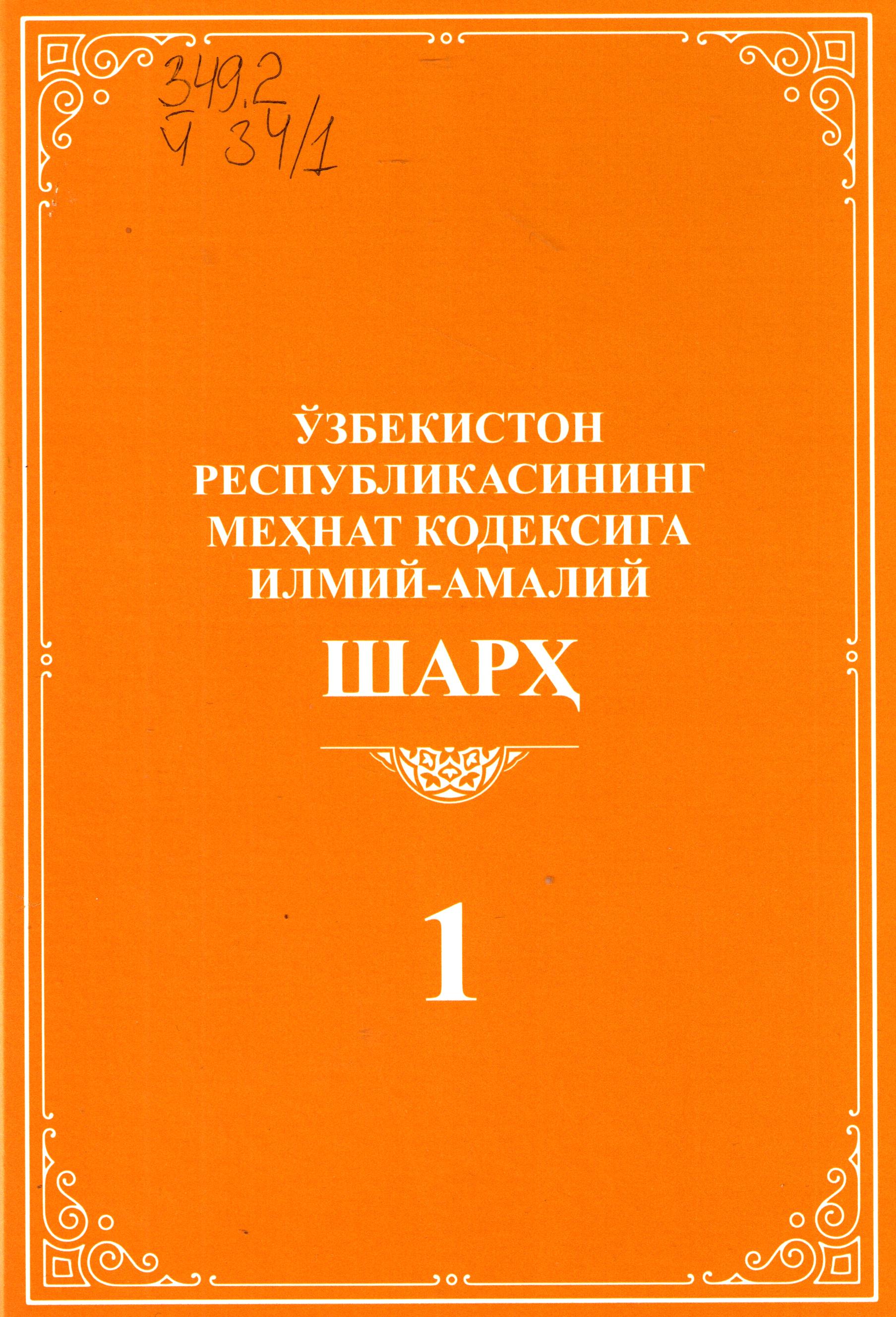 Ўзбекистон Республикасининг меҳнат кодексига илмий-амалий шарҳ