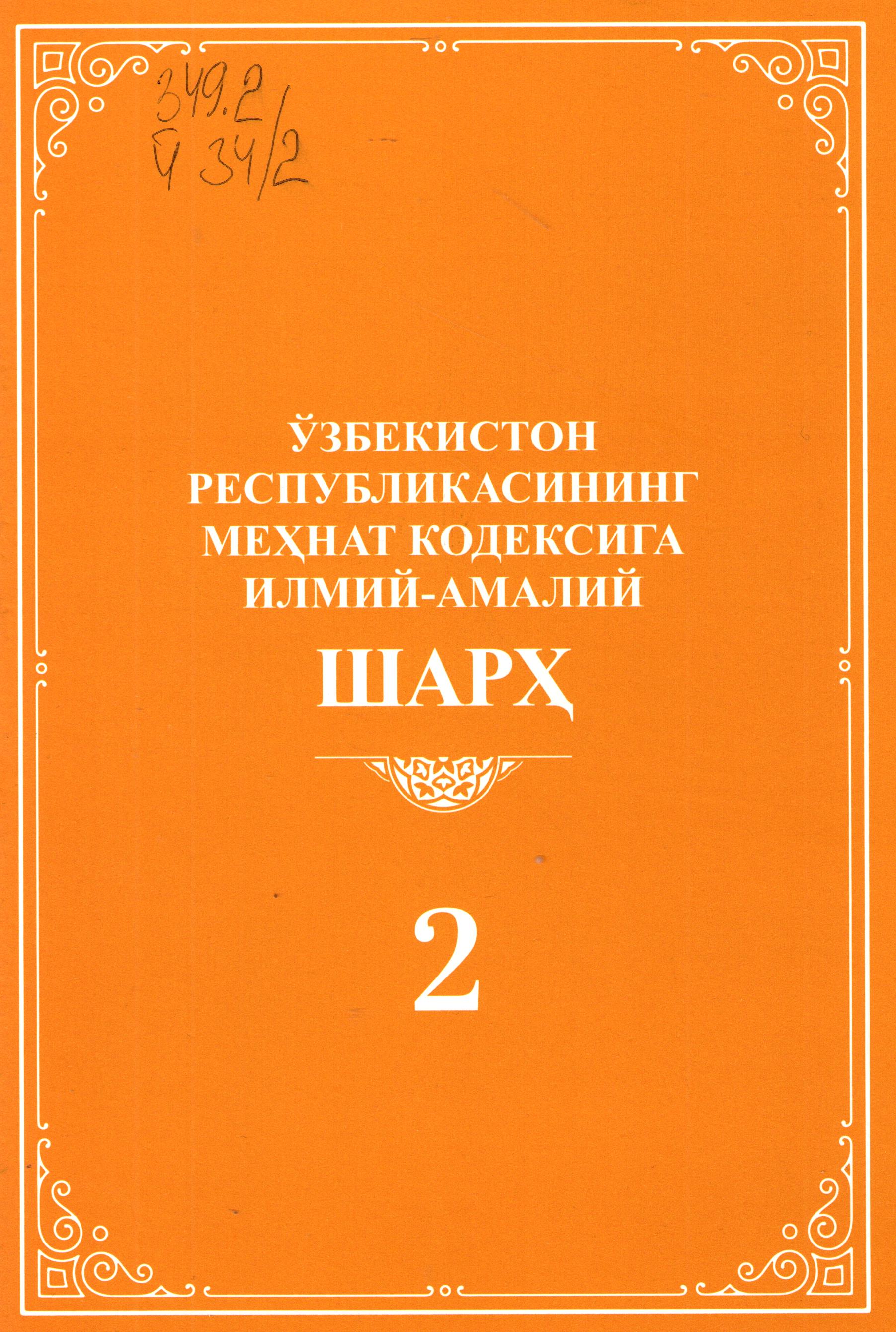 Ўзбекистон Республикасининг меҳнат кодексига илмий-амалий шарҳ 2-жилд