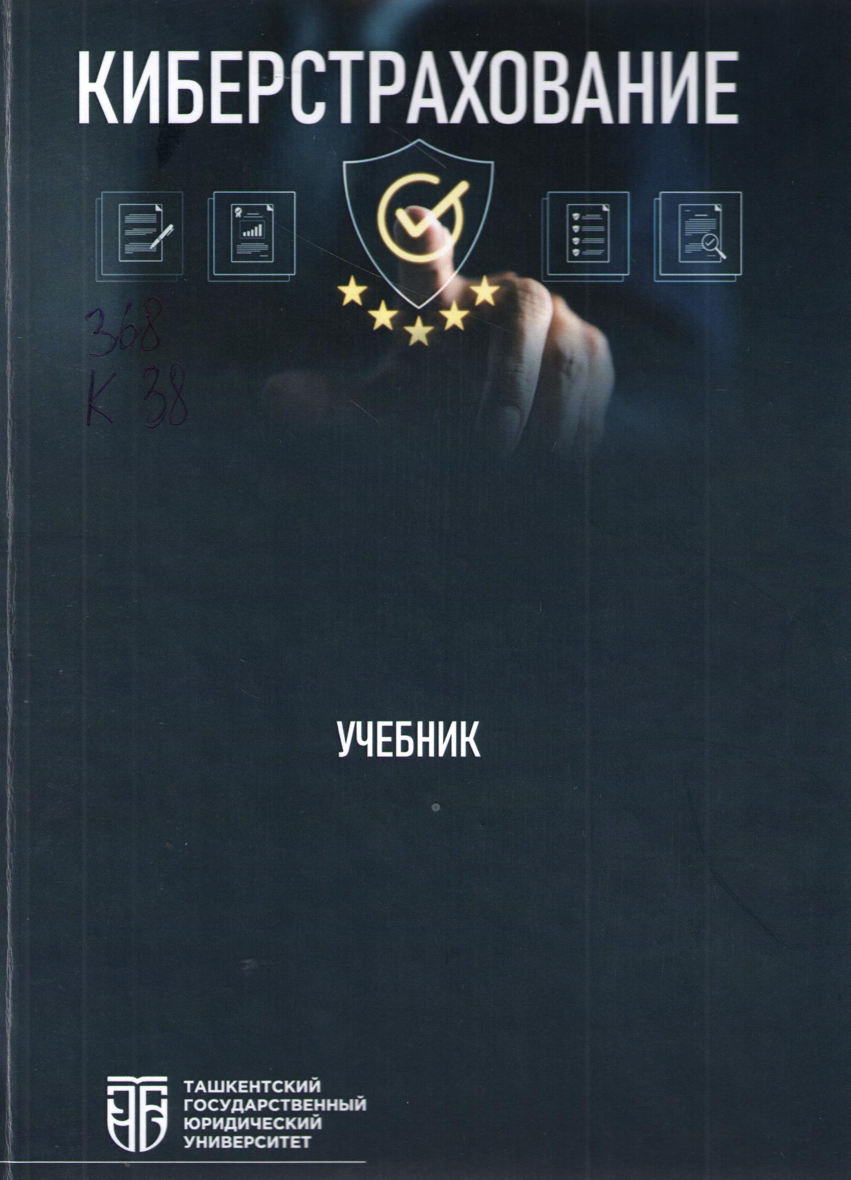 Киберстрахование