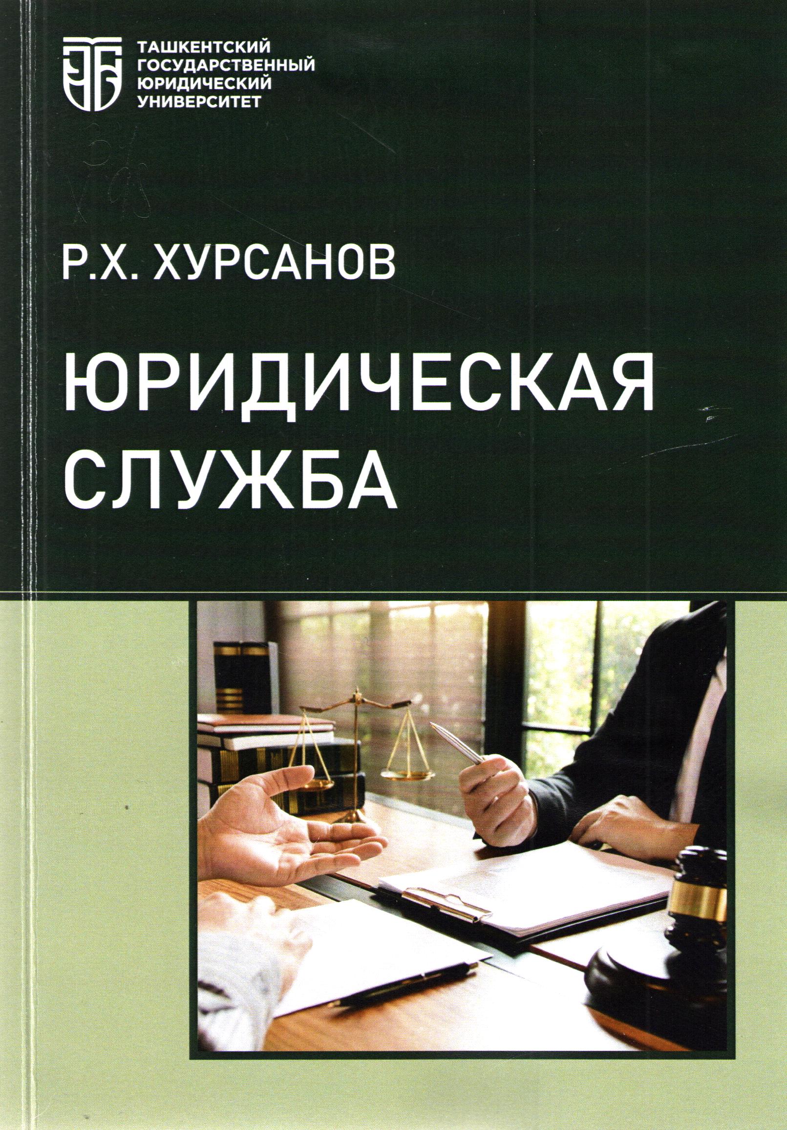 Юридическая служба