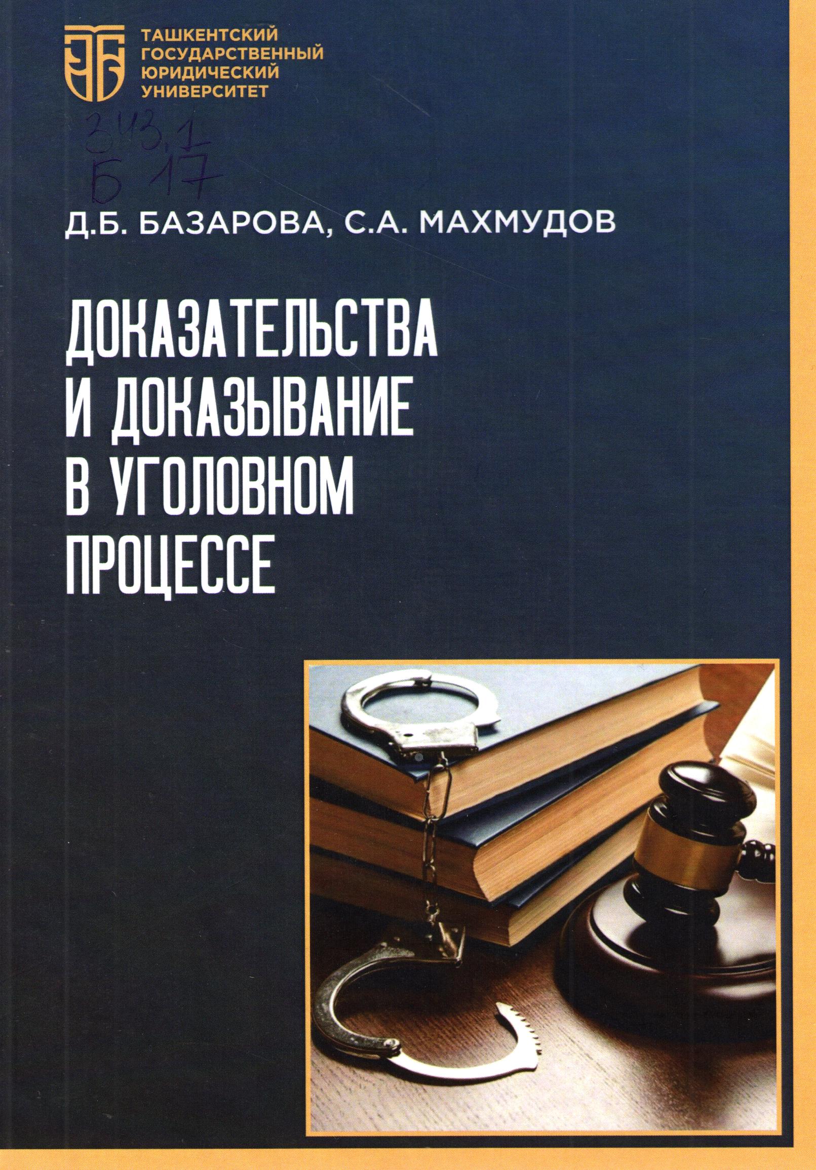 Доказательства и доказывание в уголовном процессе