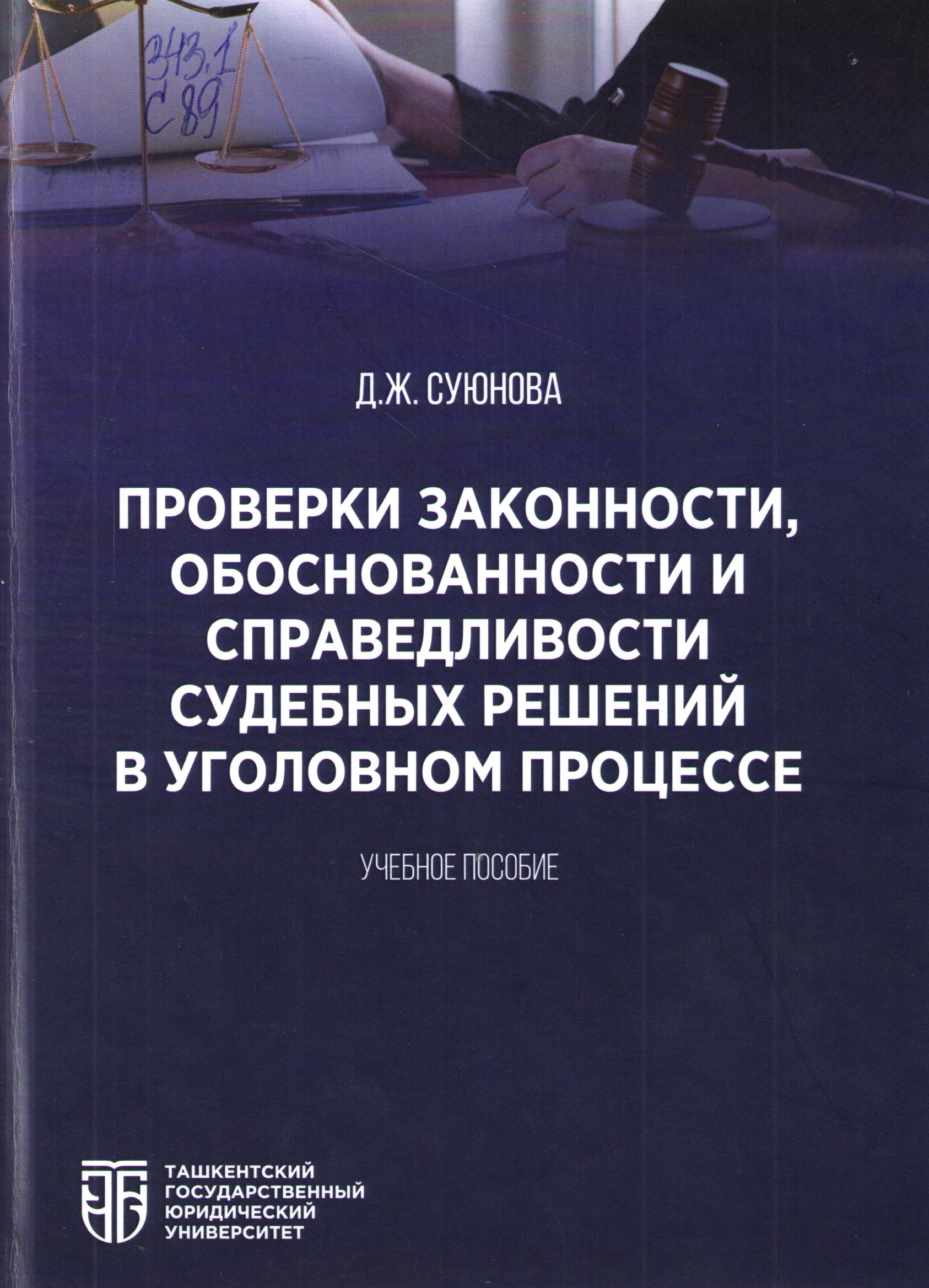 Проверки законности, обоснованности и справедливости судебных решений в уголовном процессе