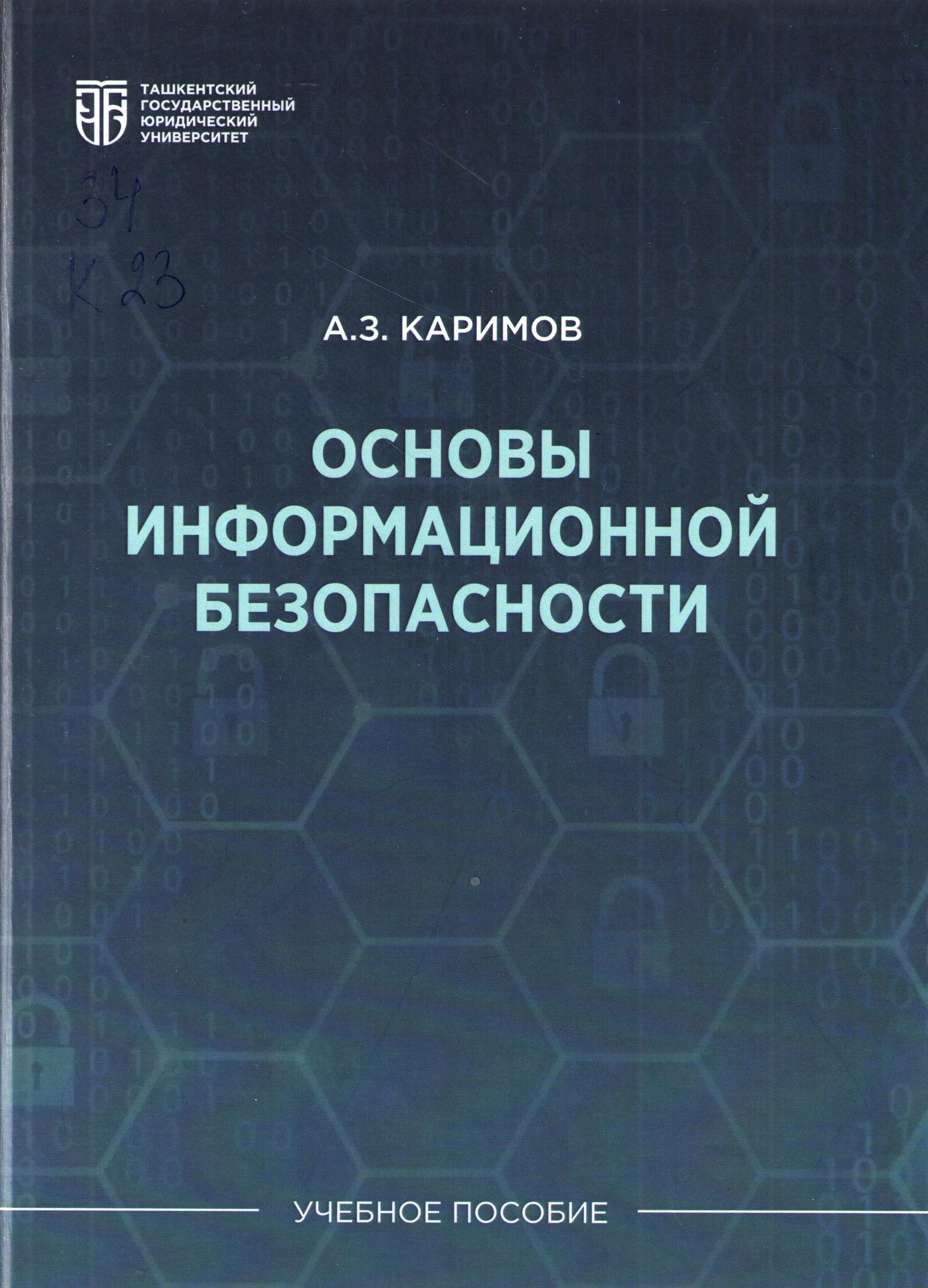 Основы информационной безопасности