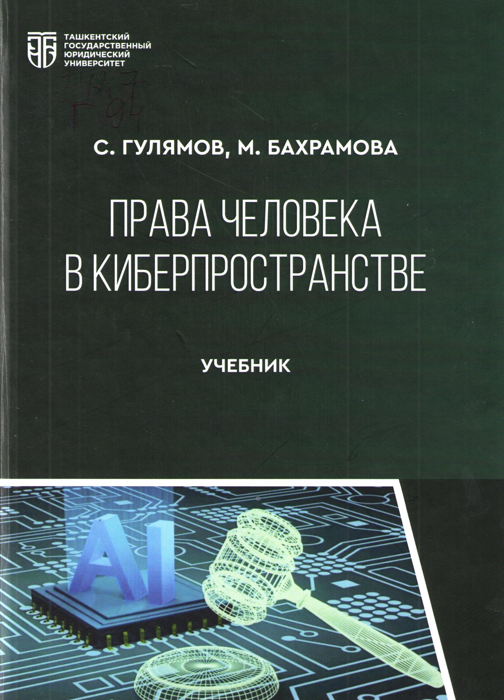Права человека в киберпространстве