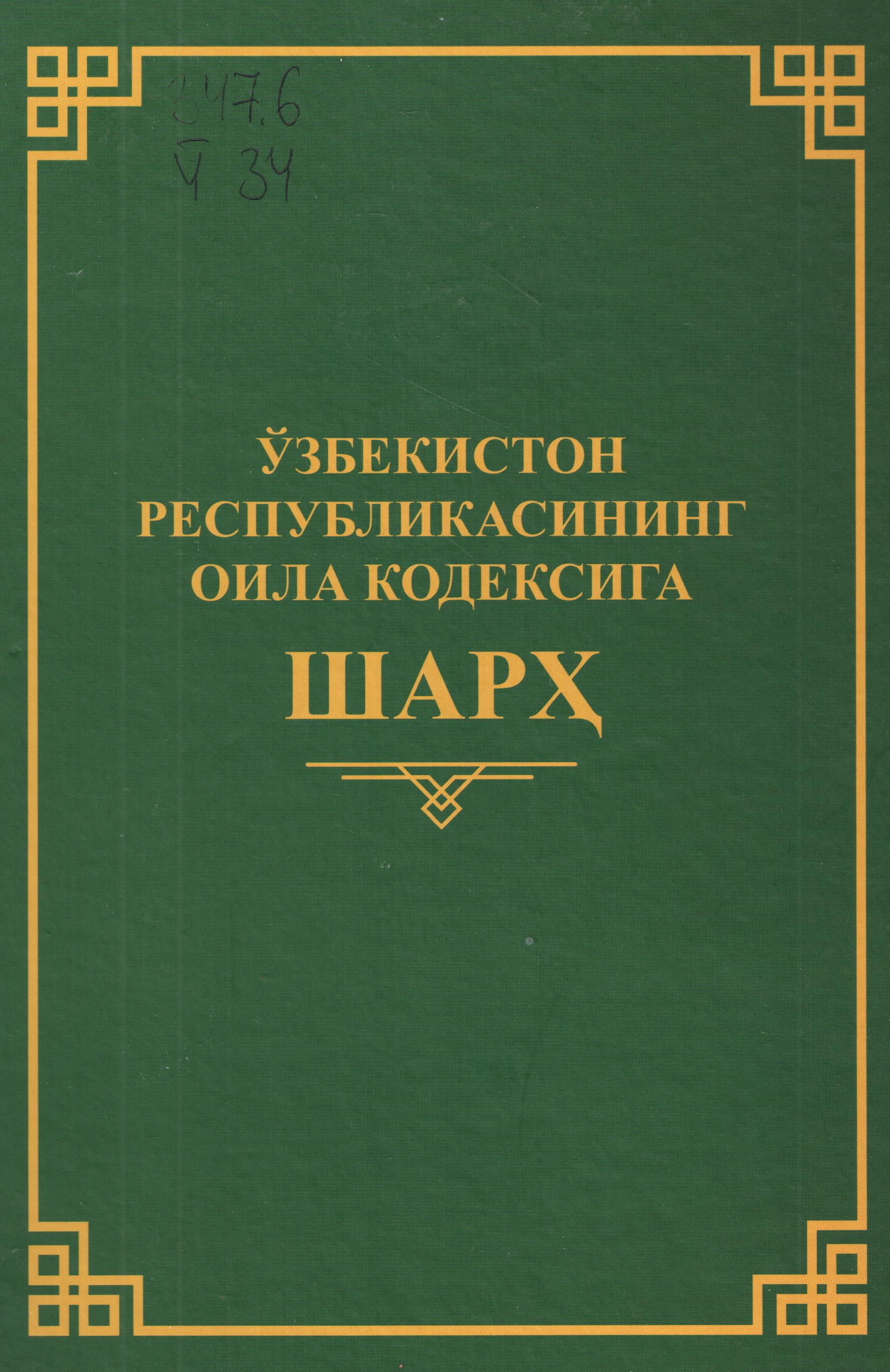 Ўзбекистон Республикасининг оила кодексига шарҳ
