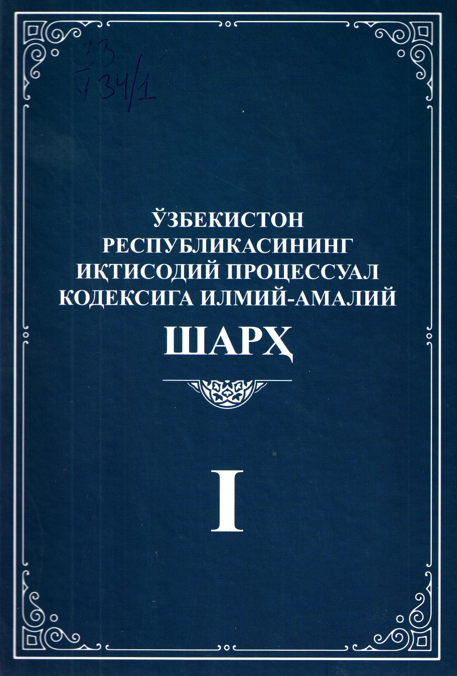 Ўзбекистон Республикасининг Иқтисодий процессуал кодексига илмий-амалий шарҳ 1-жилд