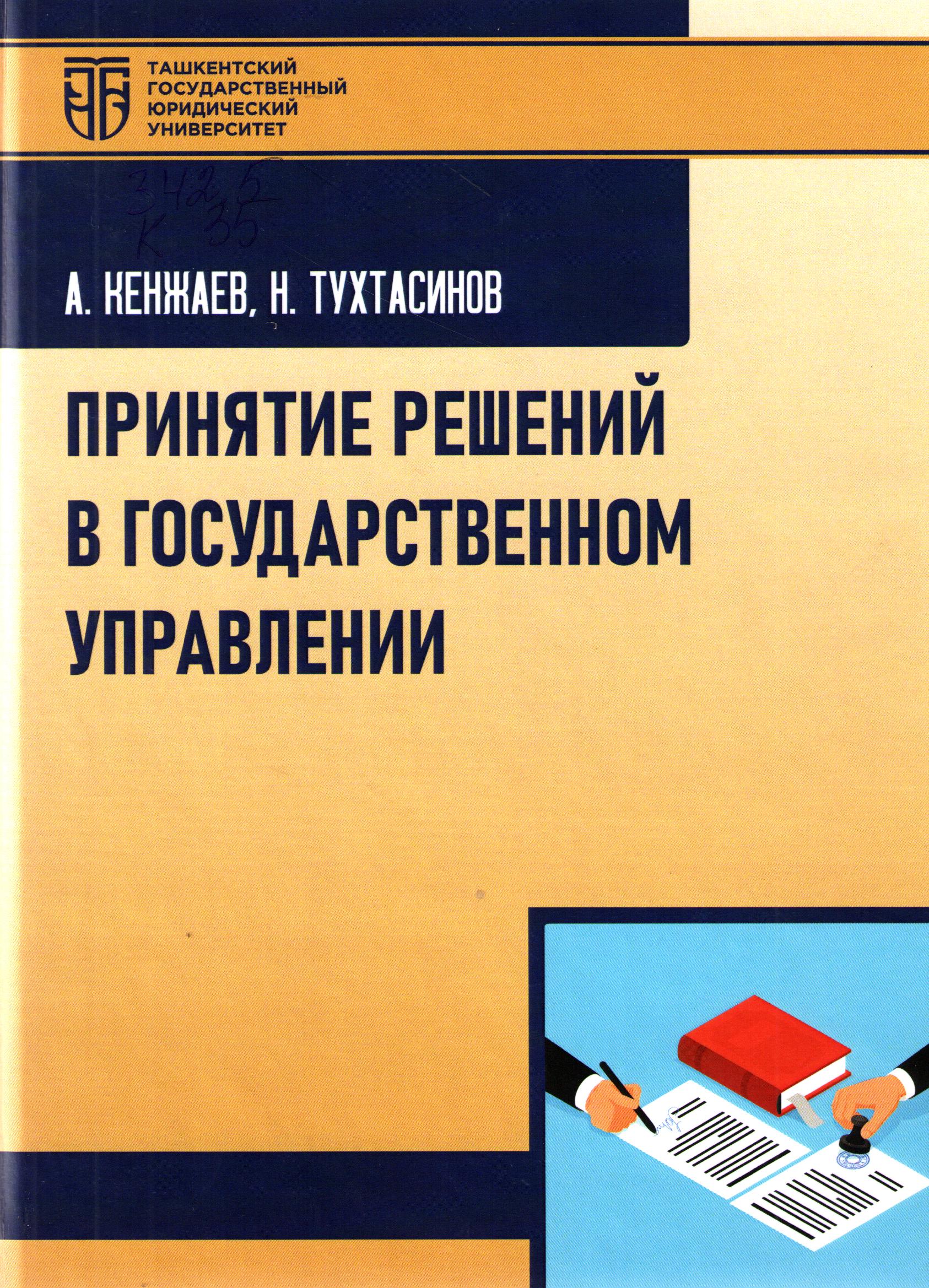 Принятие решений в государственном управлении