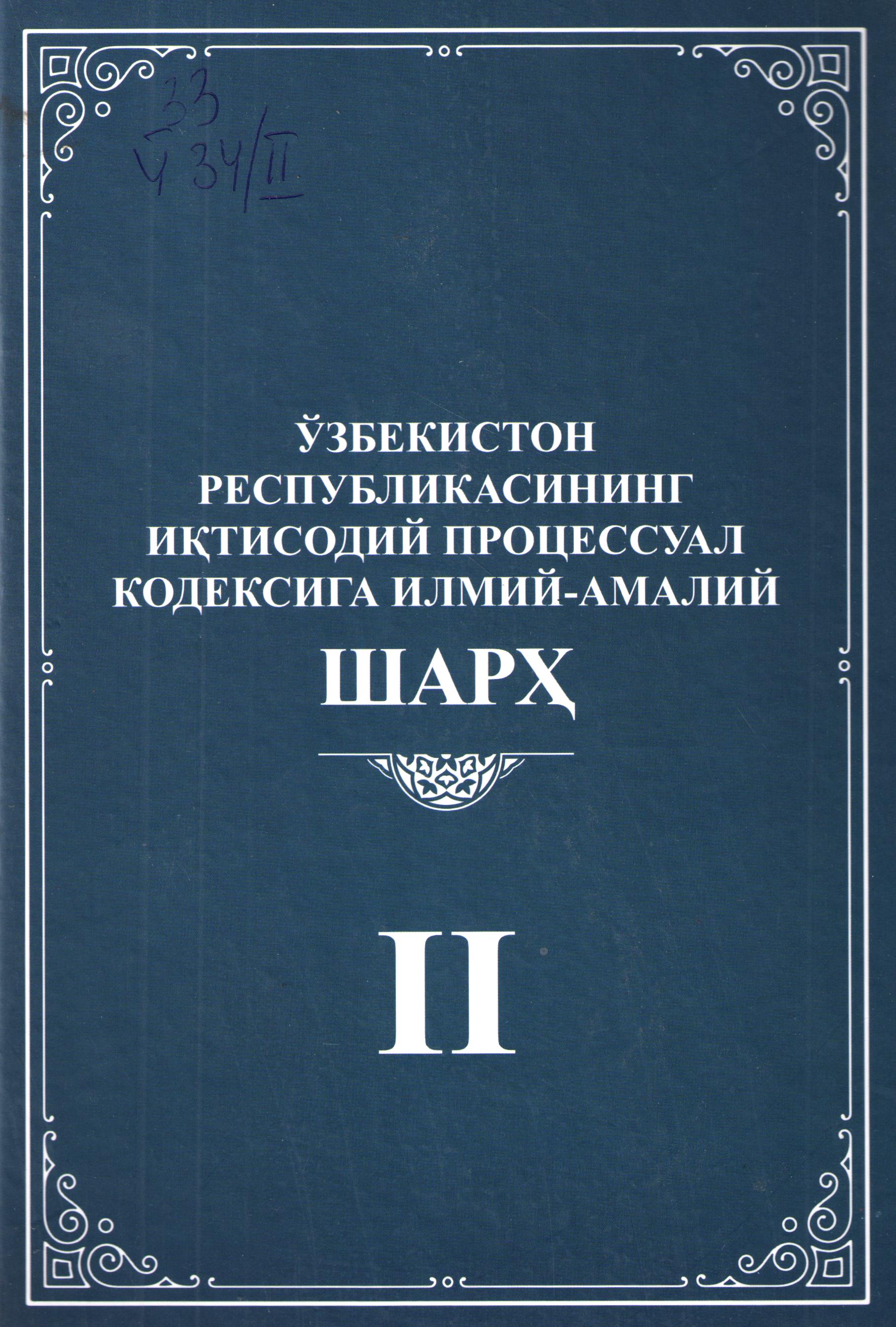 Ўзбекистон Республикасининг Иқтисодий процессуал кодексига илмий-амалий шарҳ 2-жилд