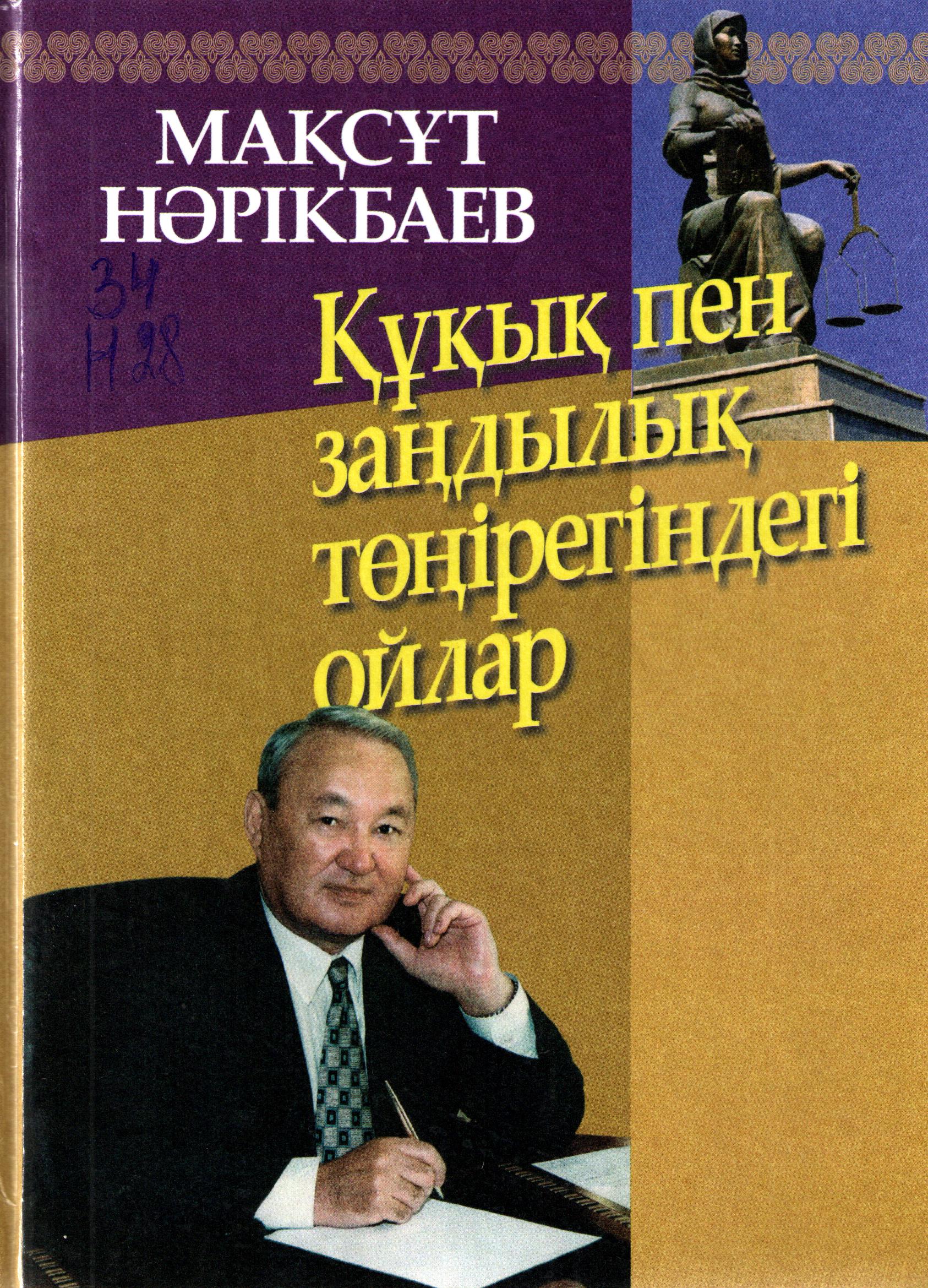 Қуқық пен зандылық тонipегiнденi ойлар