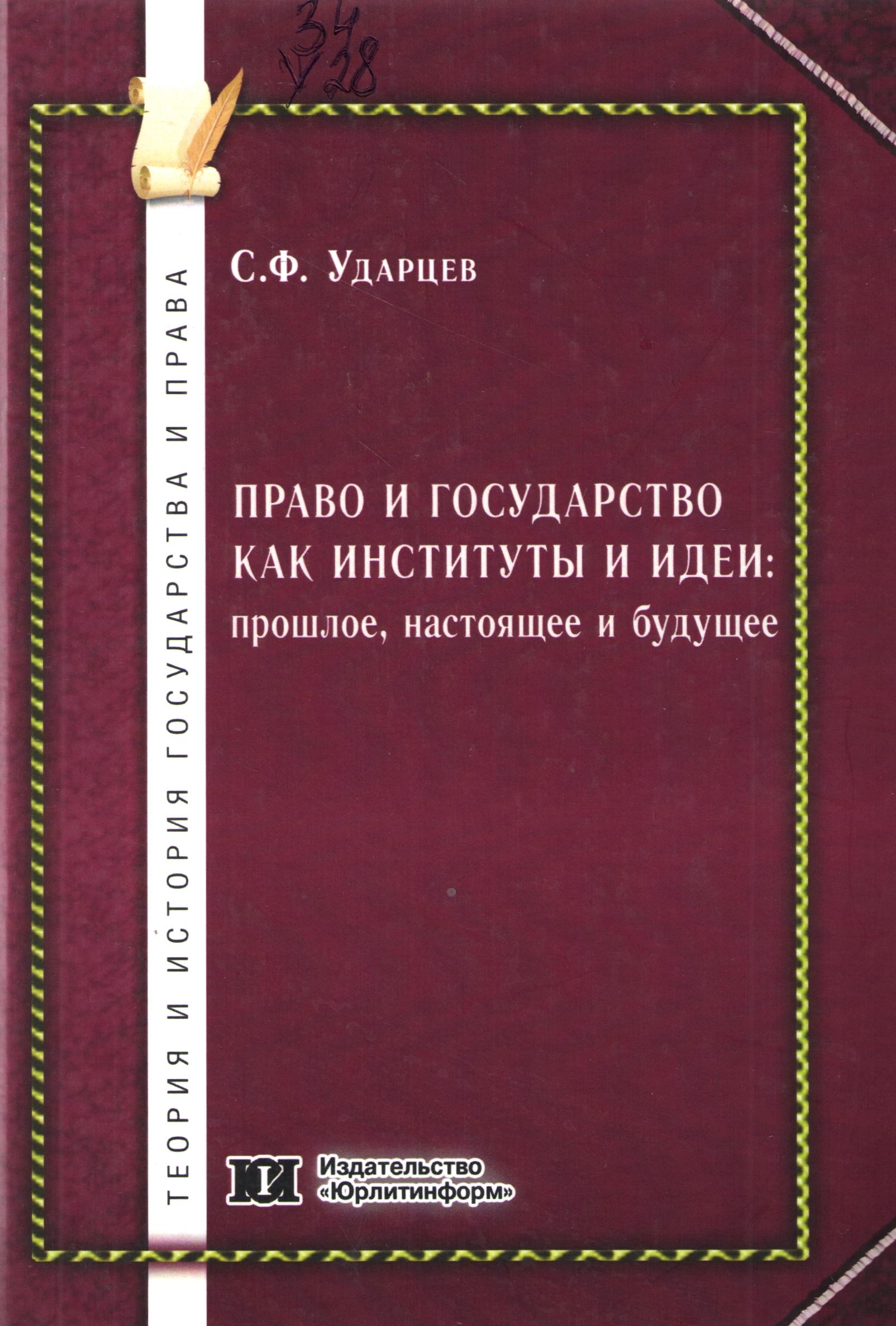 Право и государство как институты и идеи: прошлое, настоящее и будущее